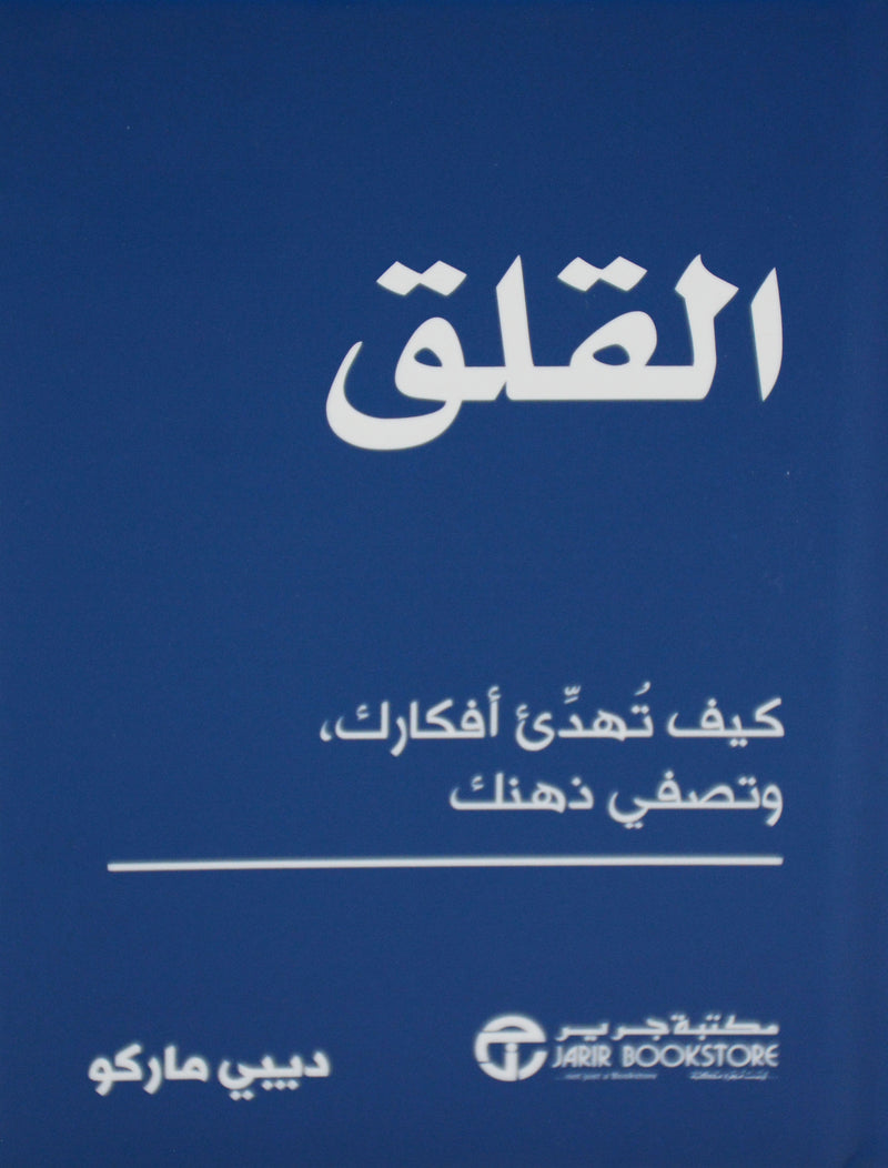 القلق - كيف تهديء افكارك وتصفي ذهنك