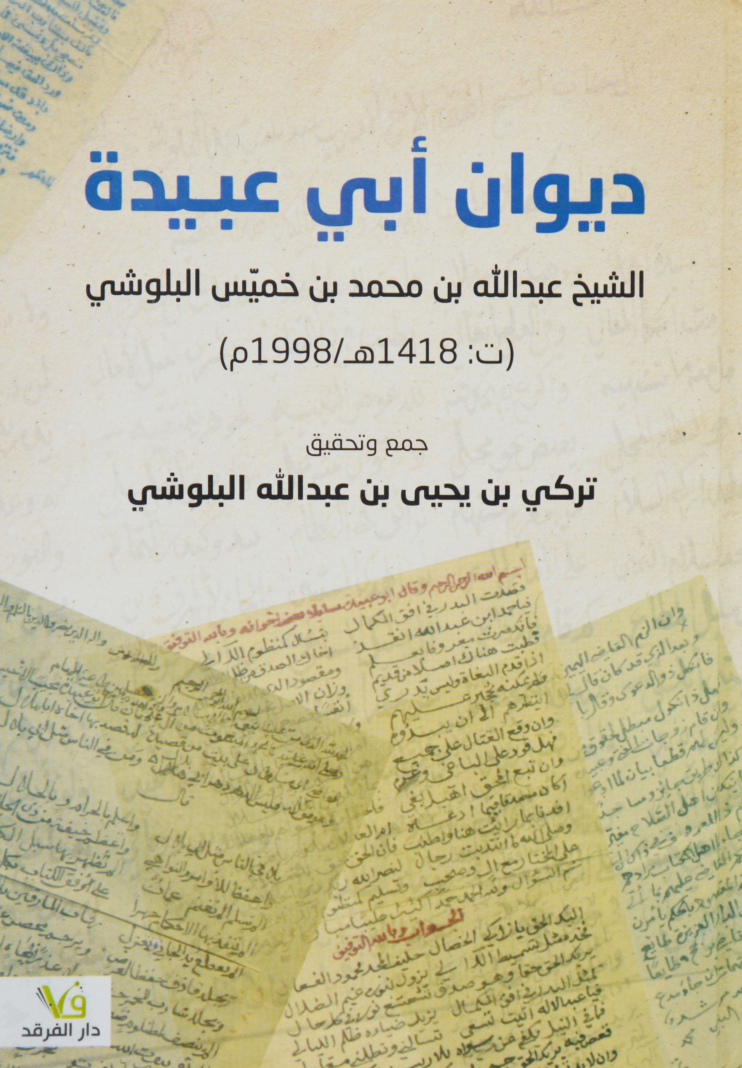 ديوان ابي عبيدة عبدالله بن خميس البلوشي