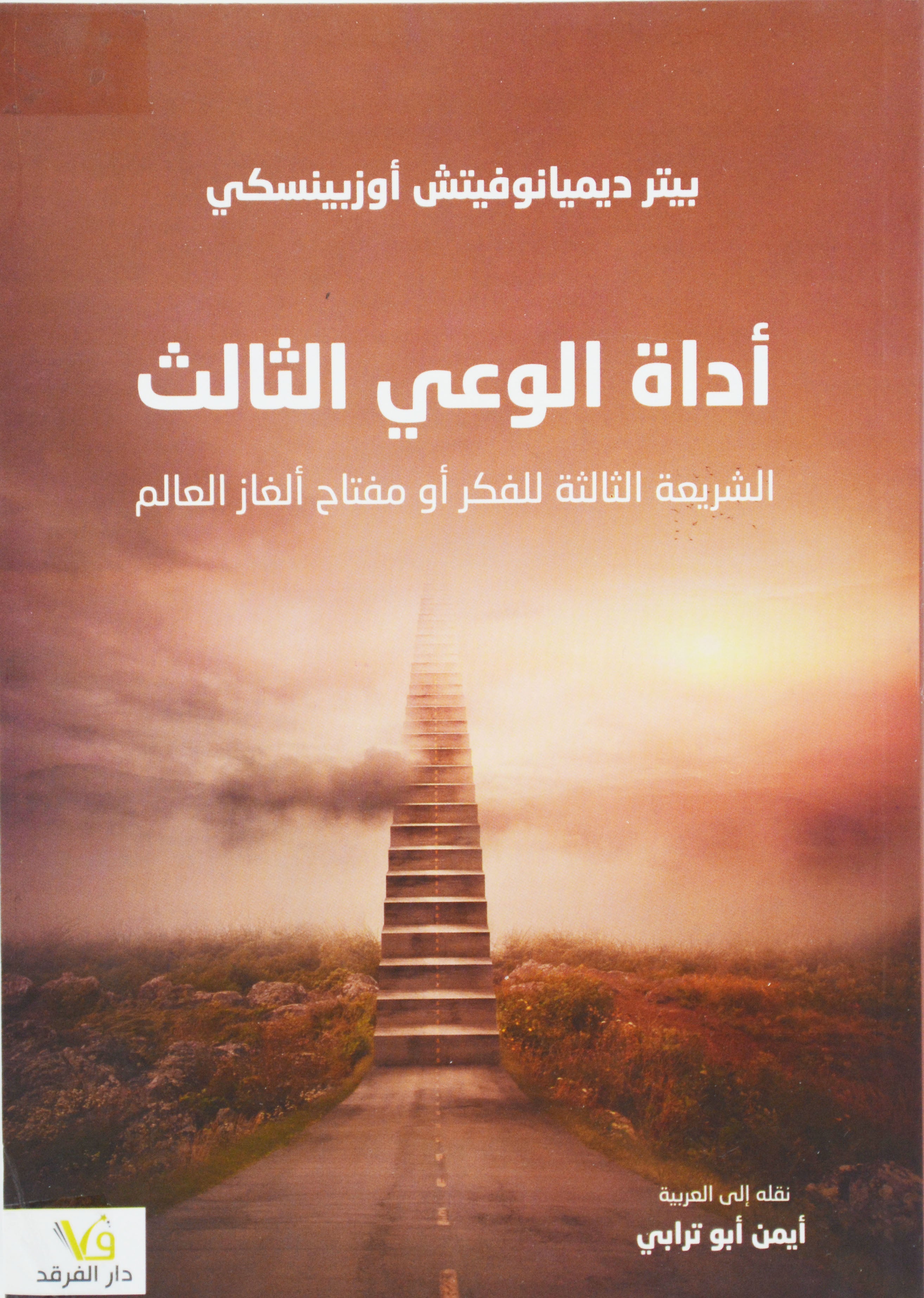 اداة الوعي الثالث - الشريعة الثالثة للفكر