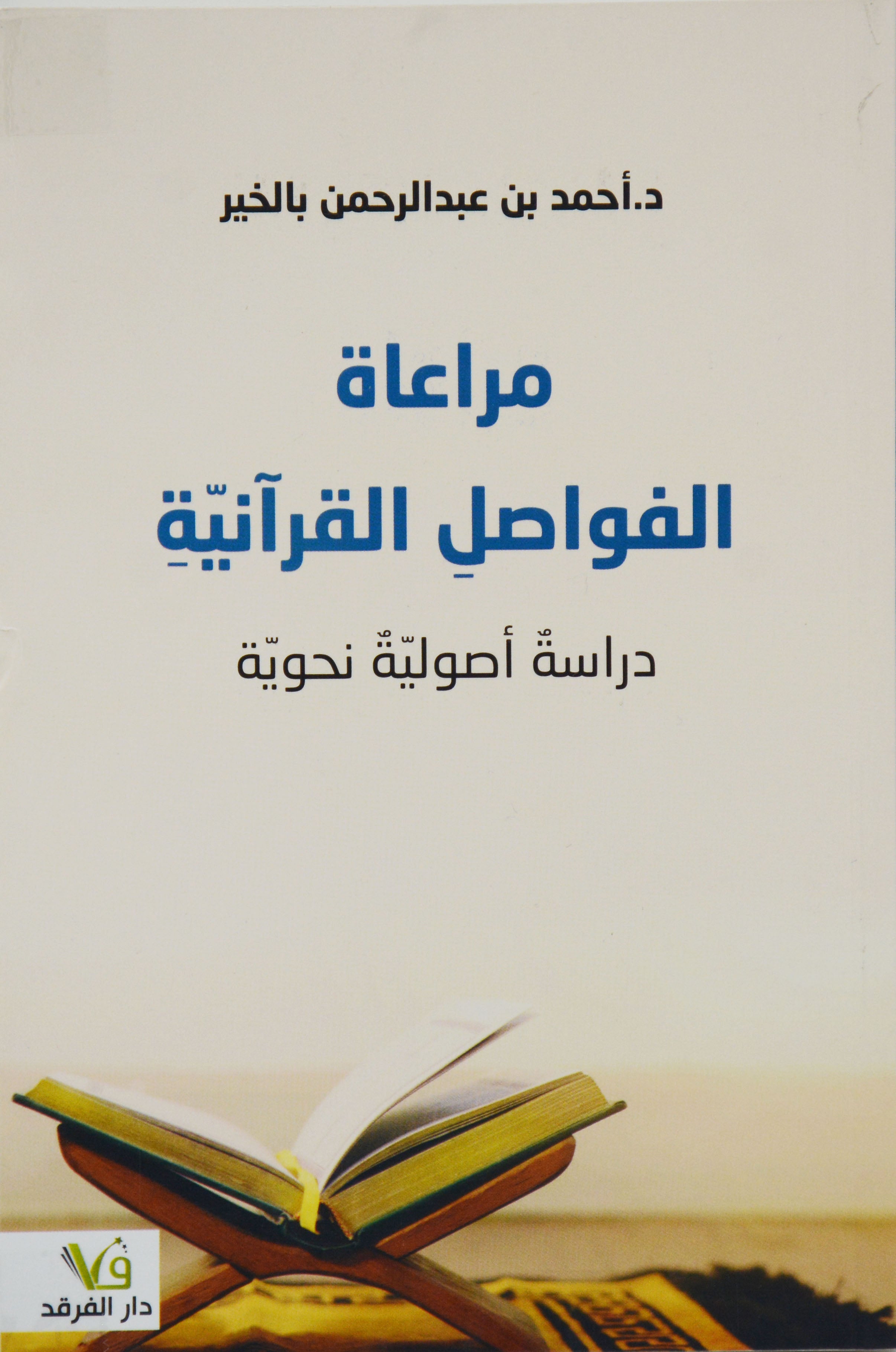 مراعاة الفواصل القرانية - دراسة اصولية نحوية