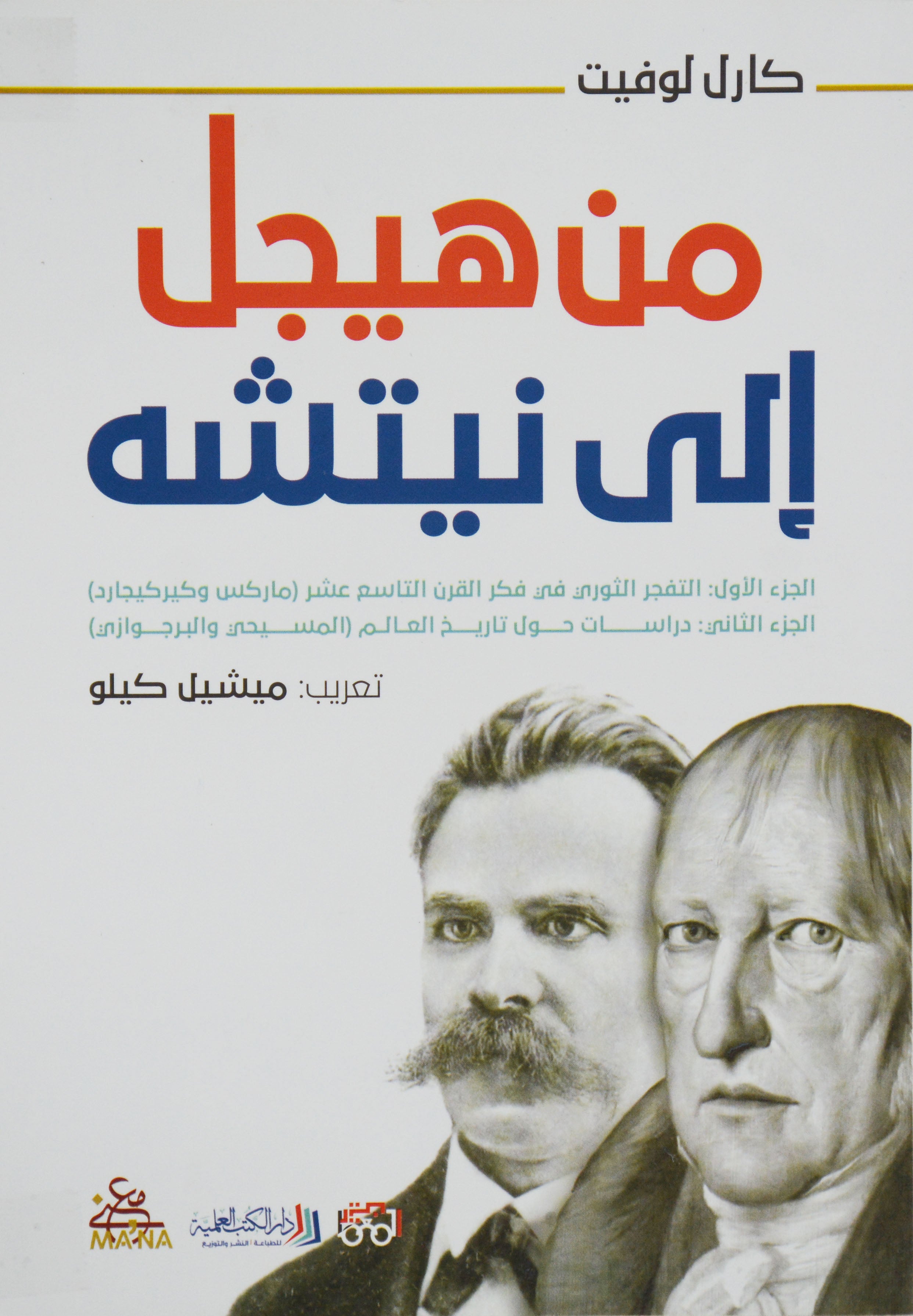 من هيجل الى نيتشه