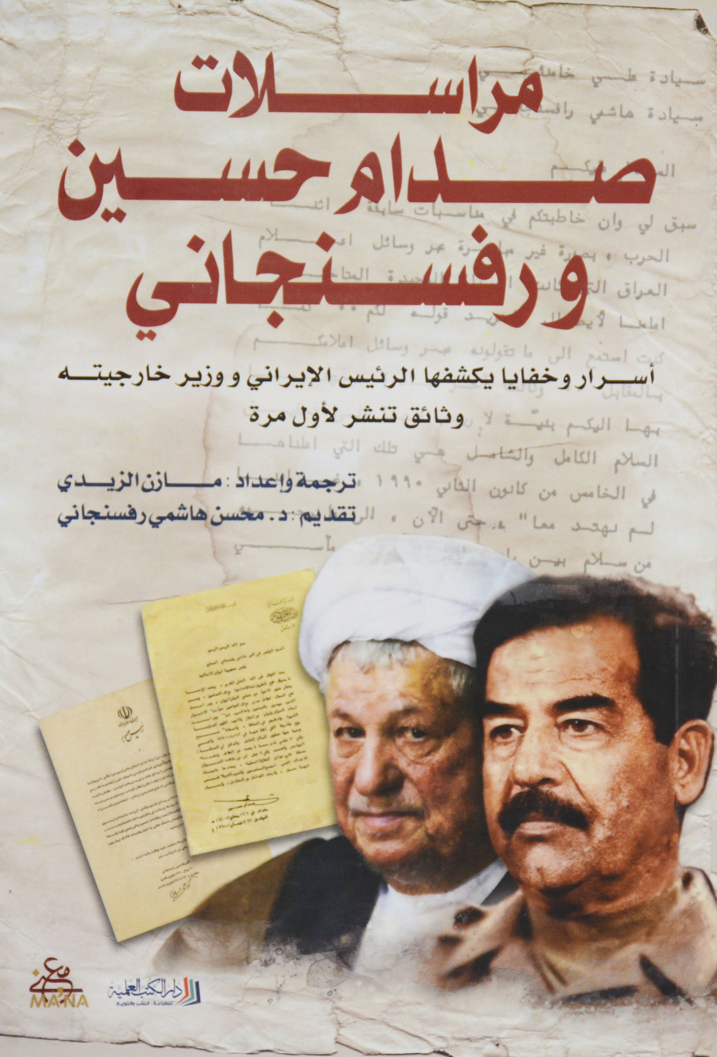 مراسلات صدام حسين ورفسنجاني