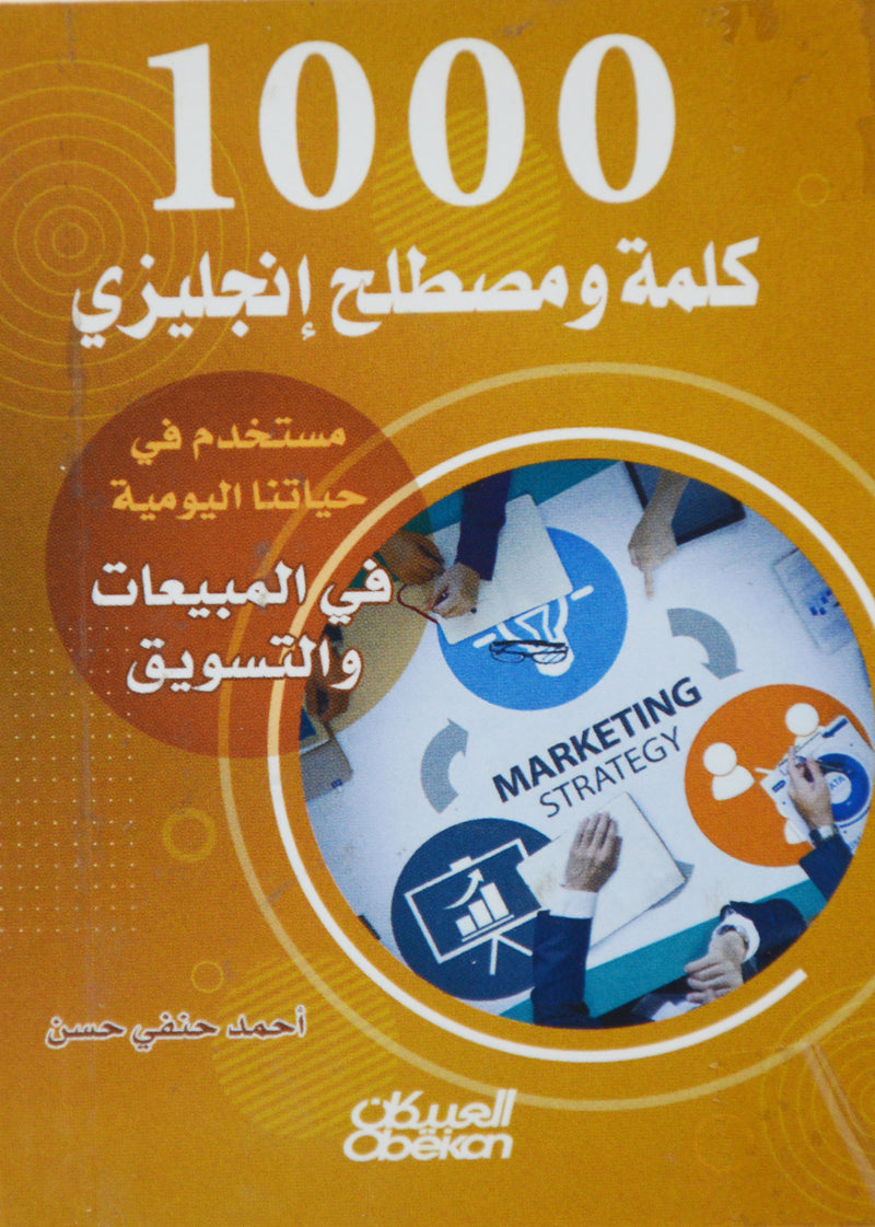 1000 كلمة و مصطلح انجليزي في المبيعات والتسويق