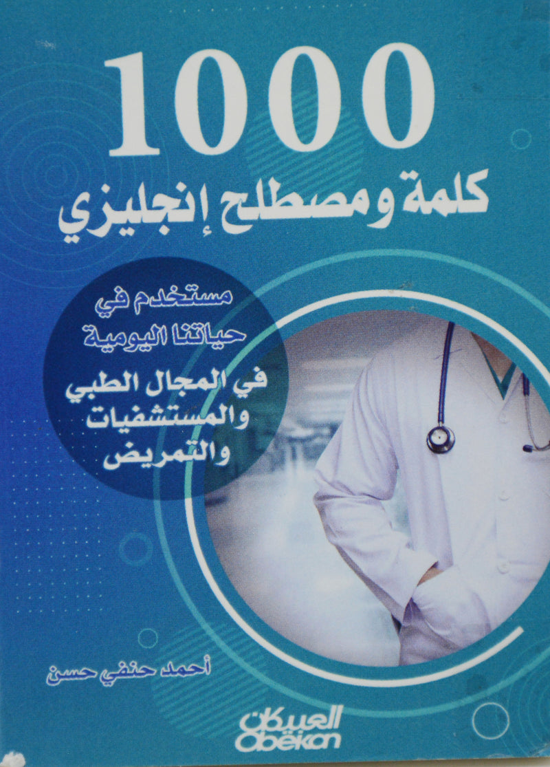 1000 كلمة ومصطلح انجليزي في المجال الطبي