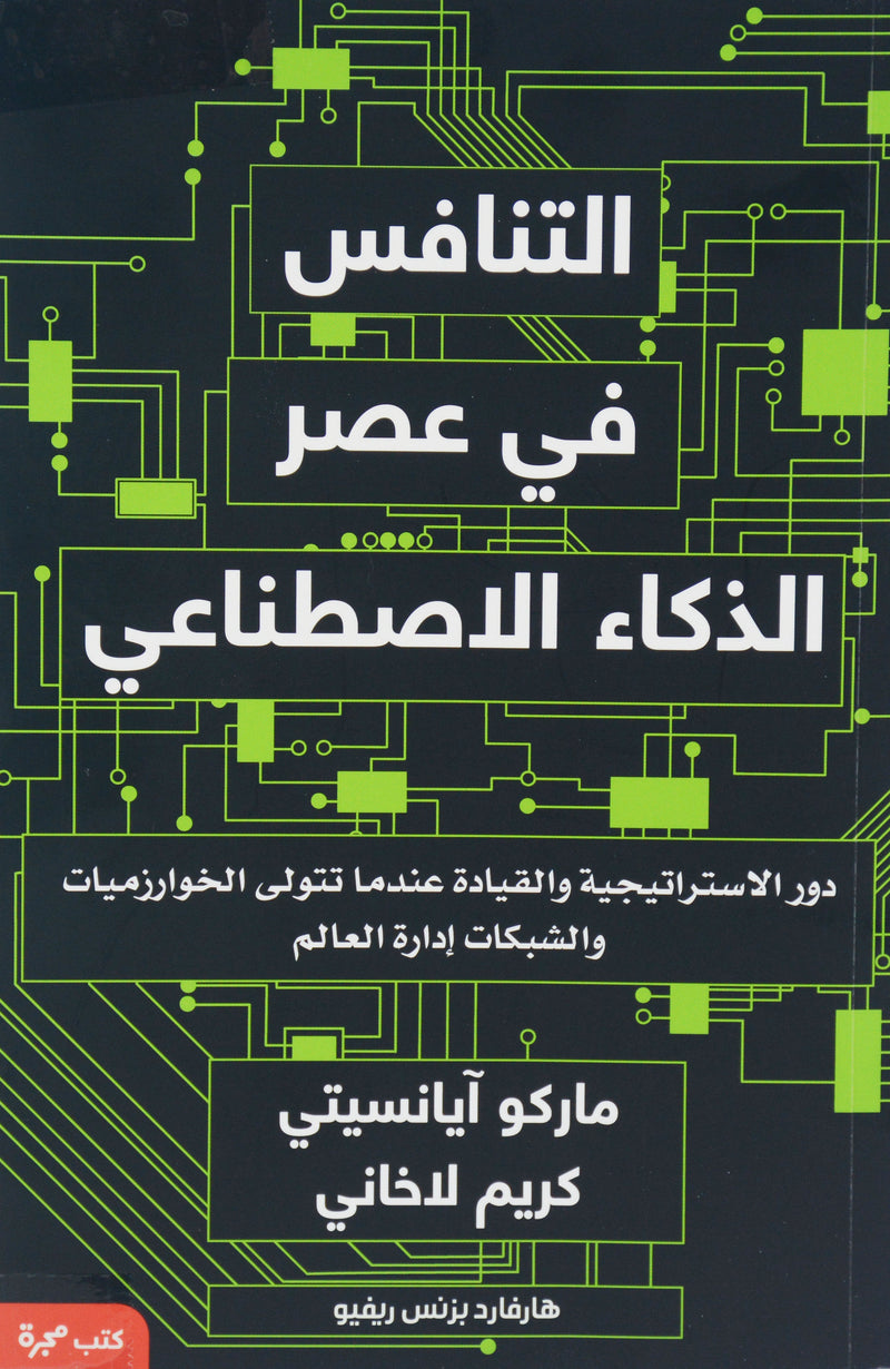 التنافس في عصر الذكاء الاصطناعي