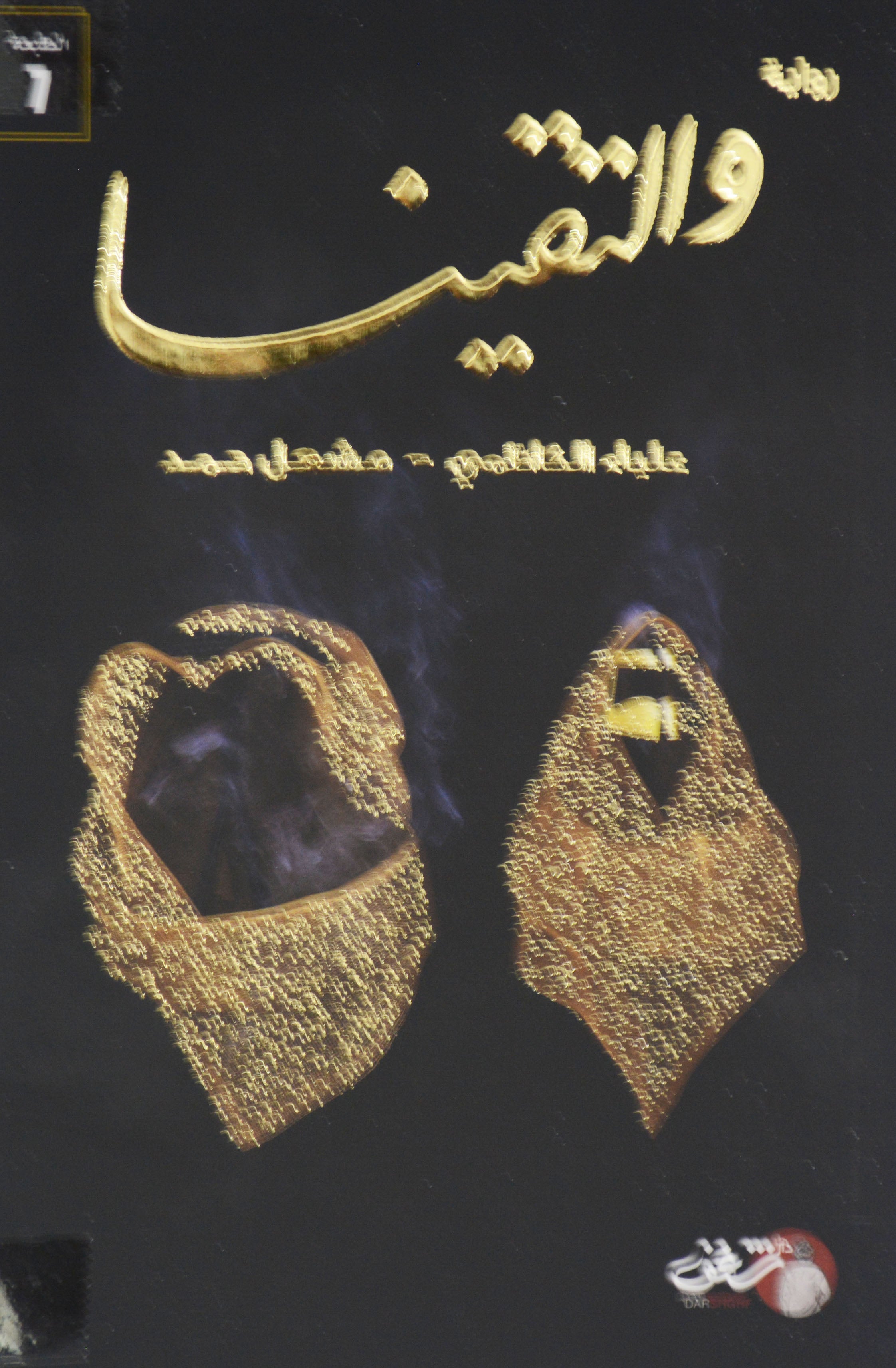 والتقينا - رواية