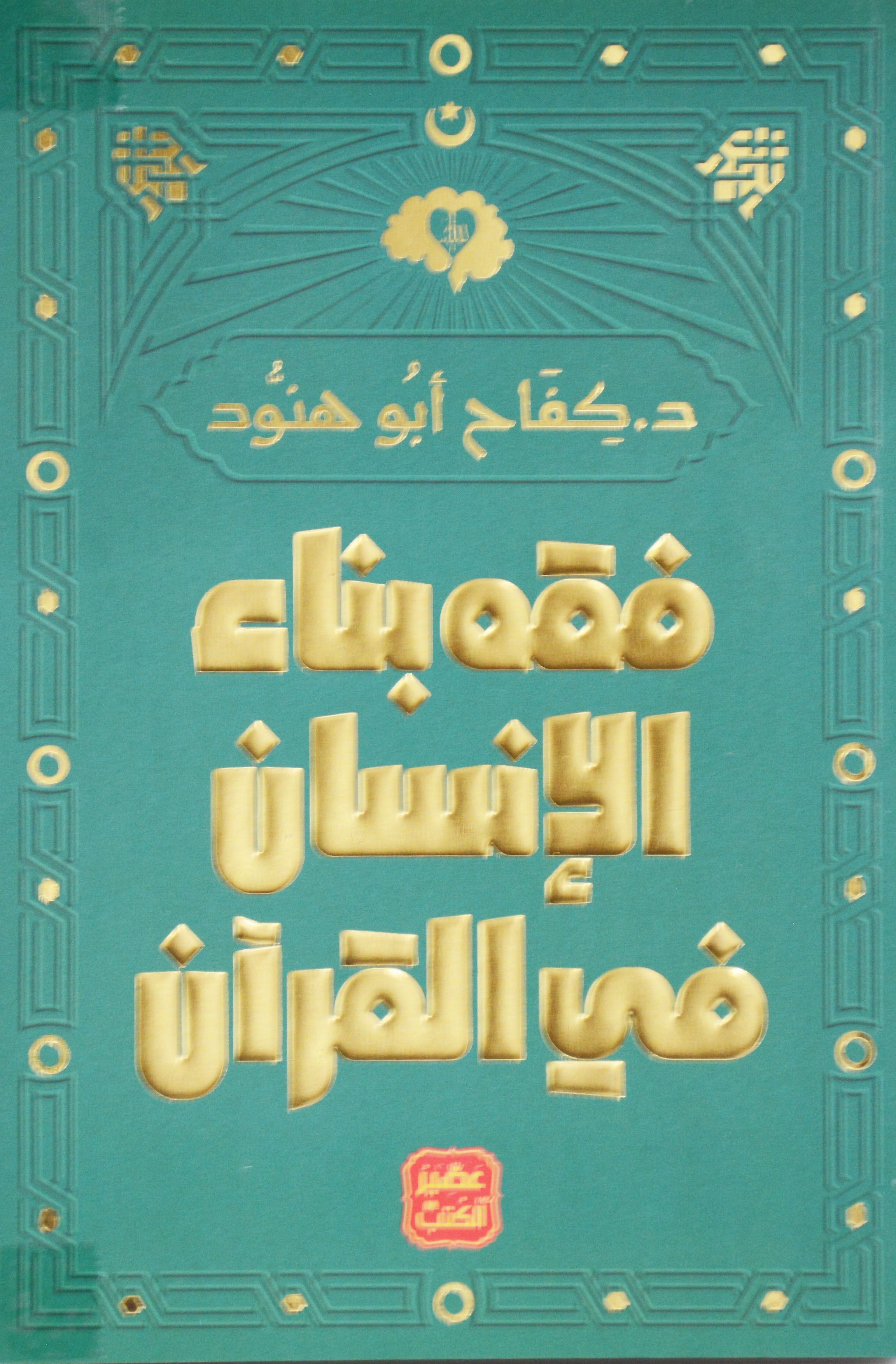 فقه بناء الانسان في القران