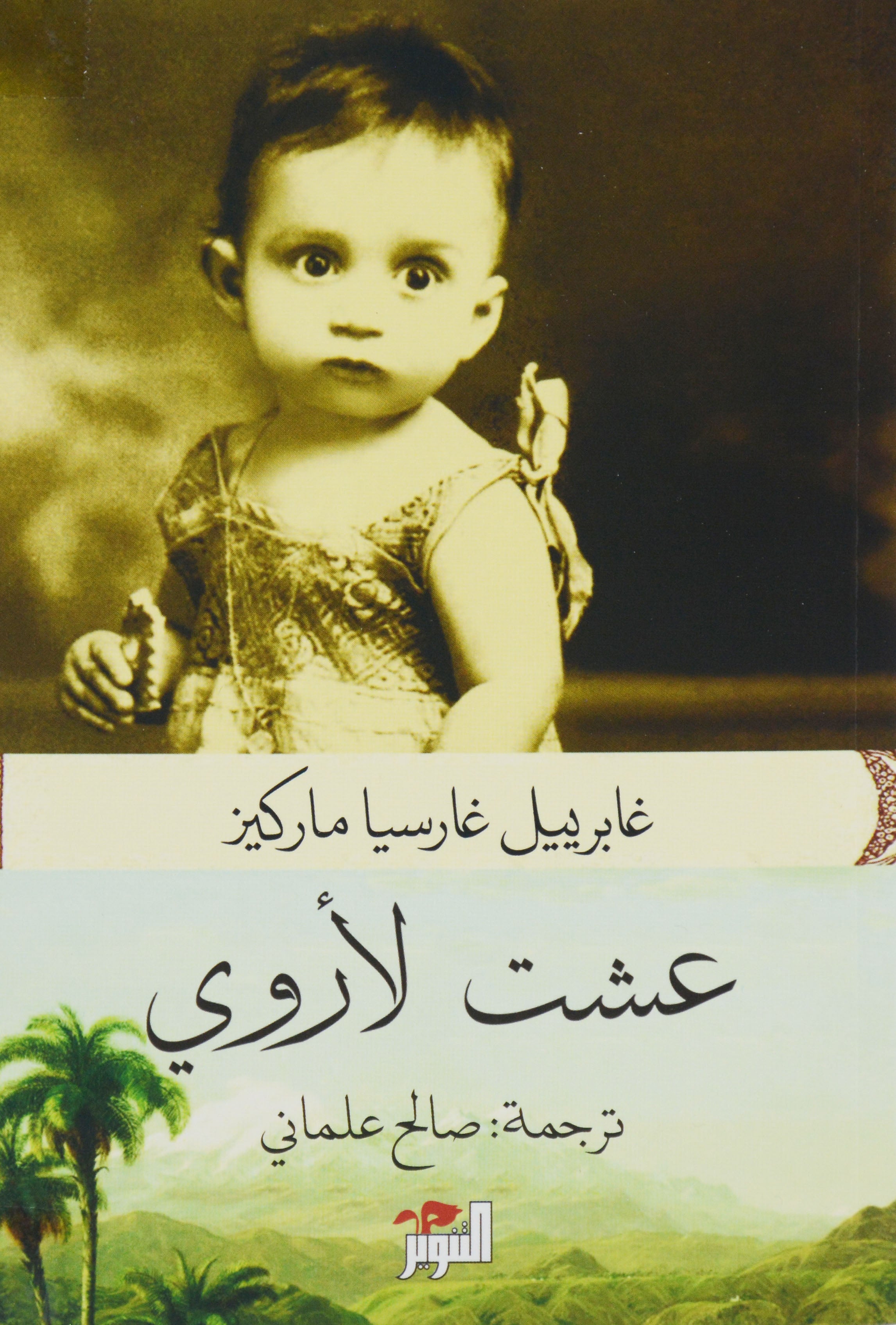 عشت لاروي - التنوير