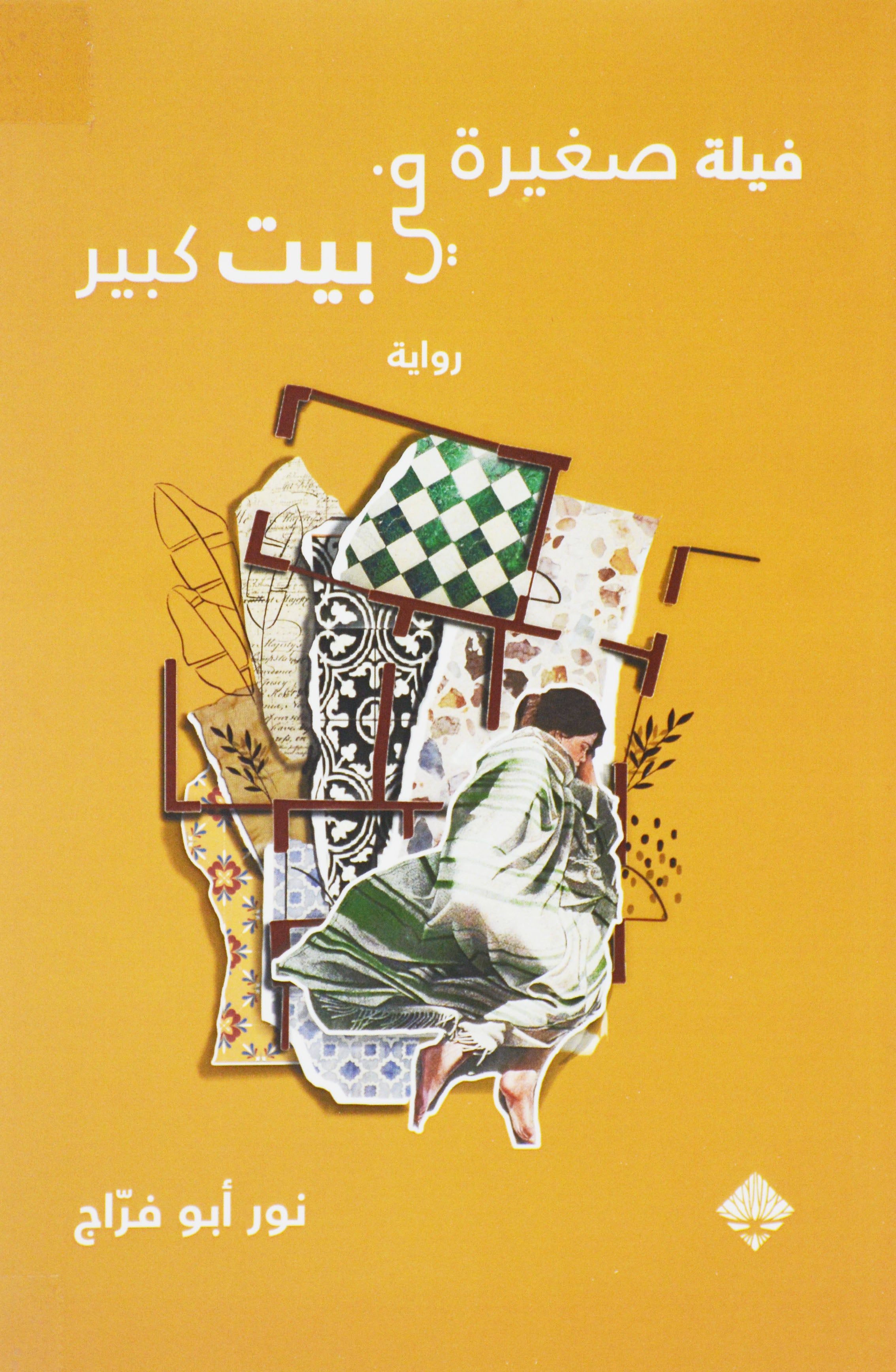 فيلة صغيرة في بيت كبير - رواية