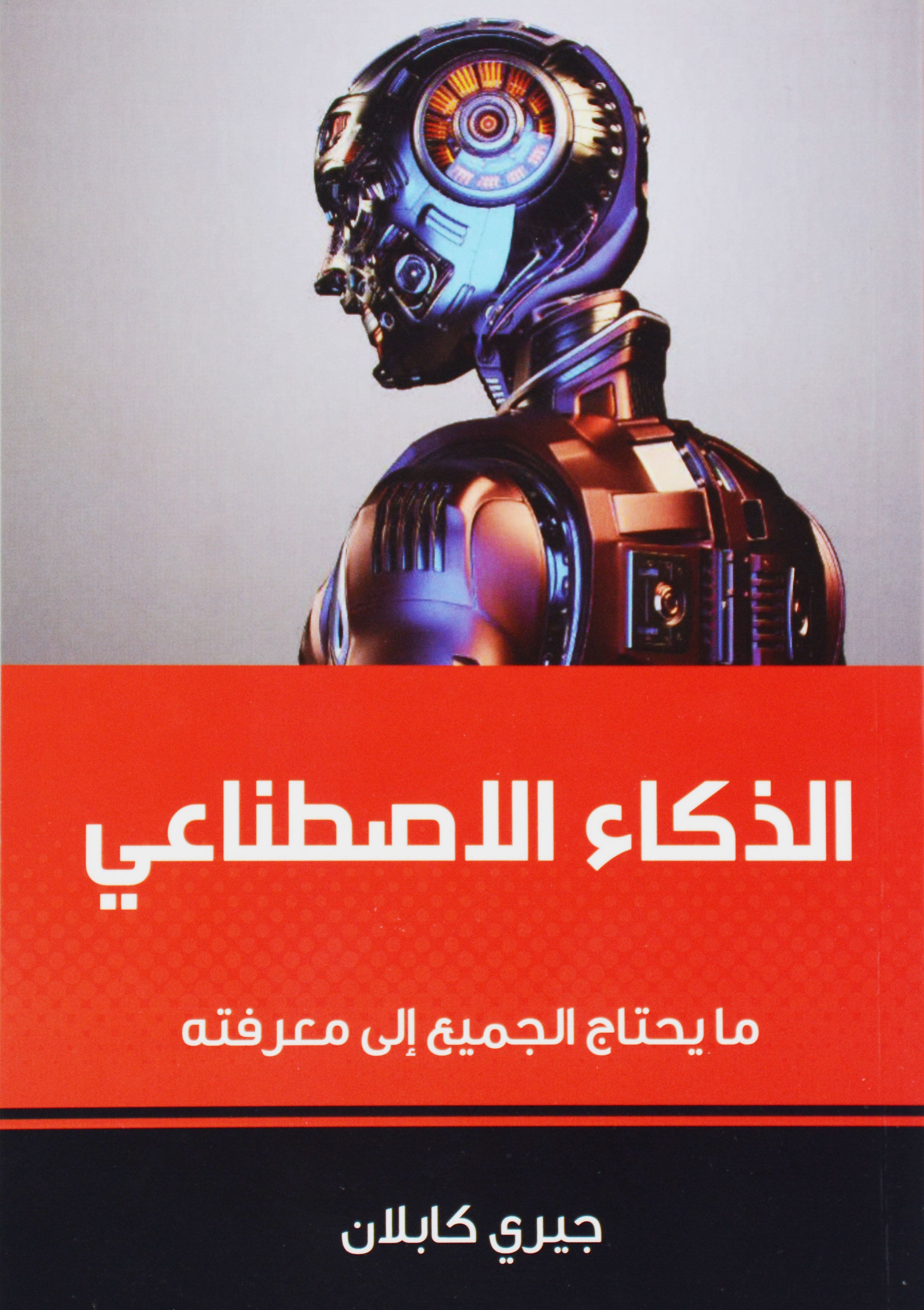 الذكاء الاصطناعي مايحتاج الجميع الي معرفته