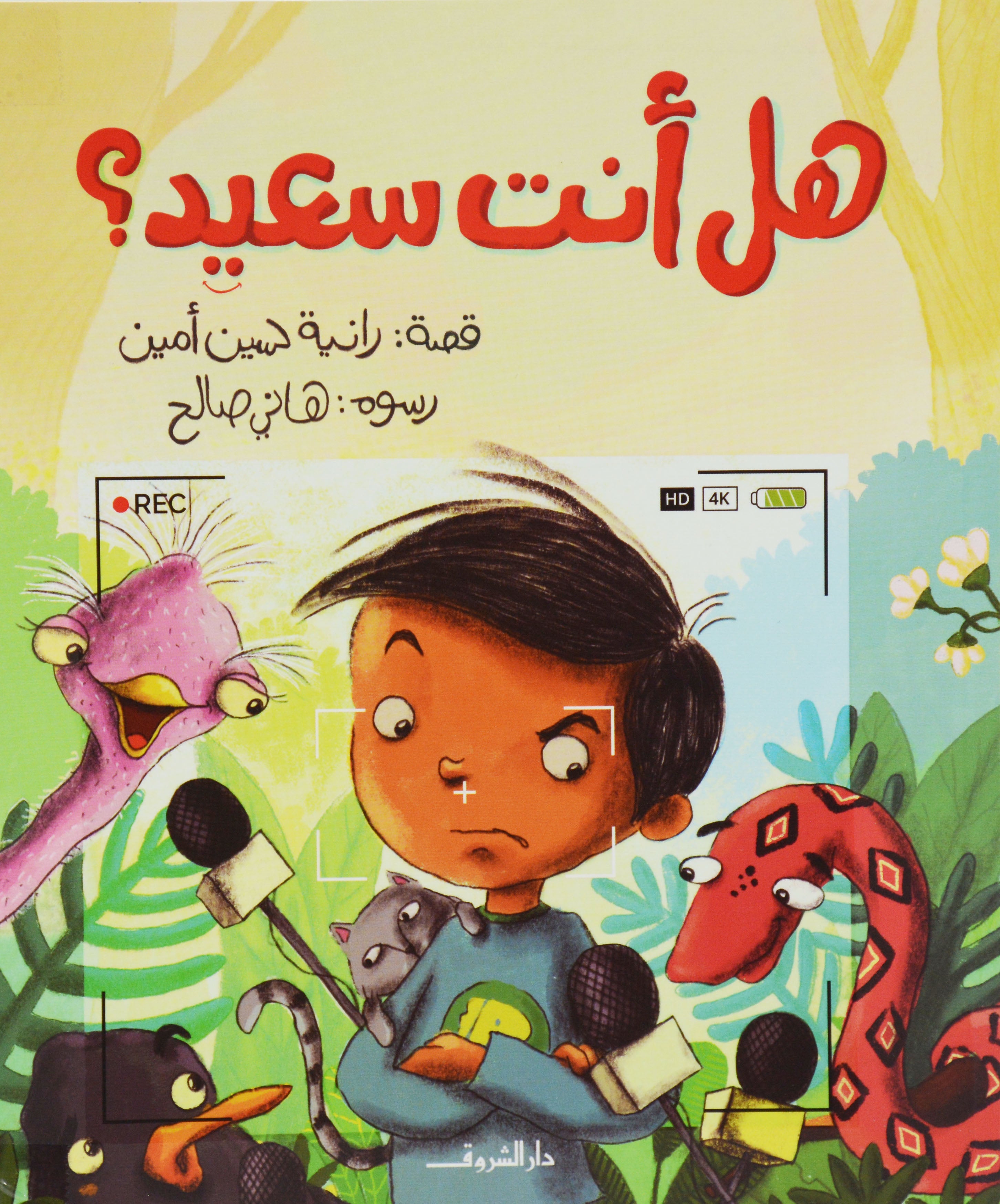 هل انت سعيد - قصص اطفال