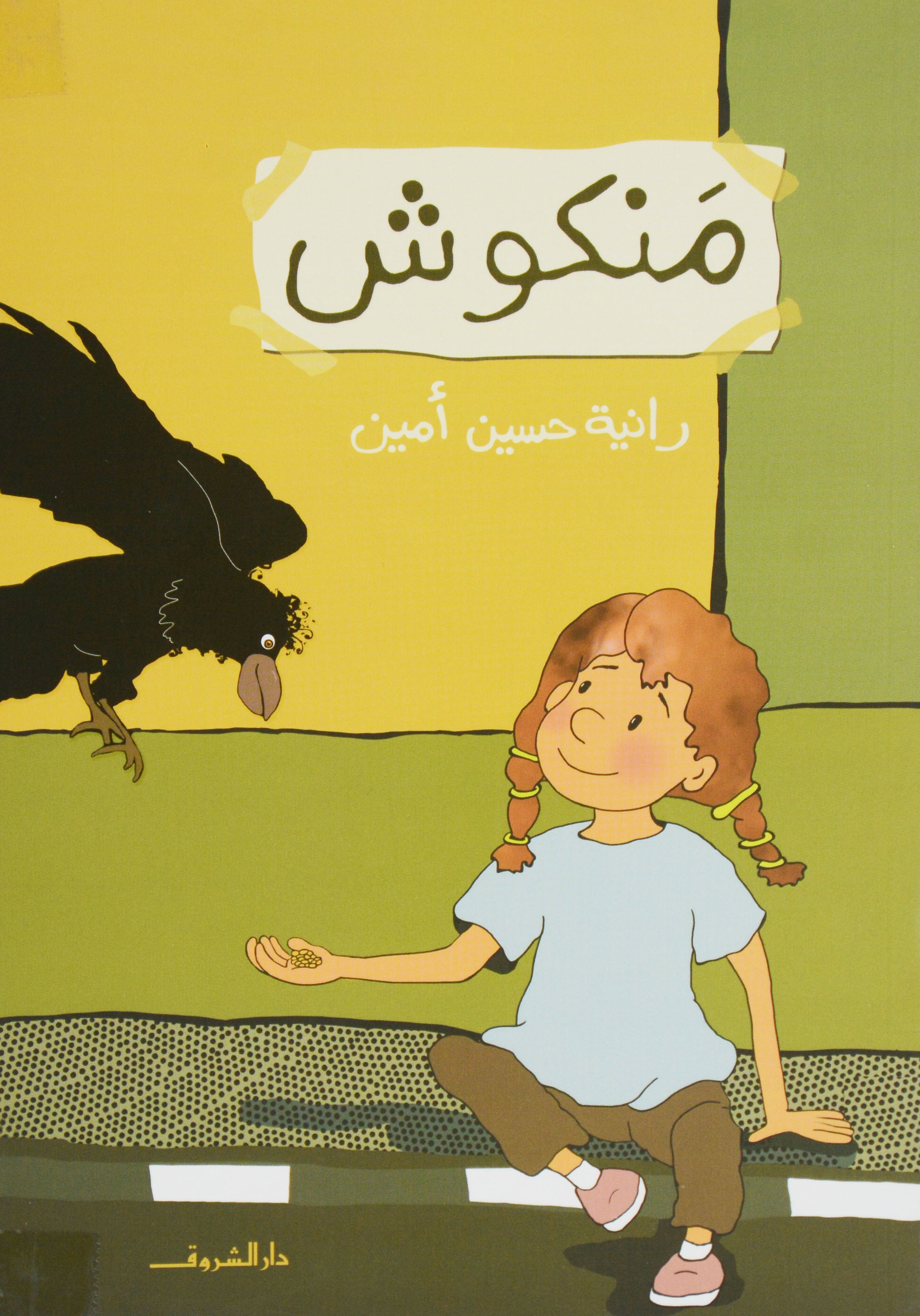 منكوش - قصص اطفال