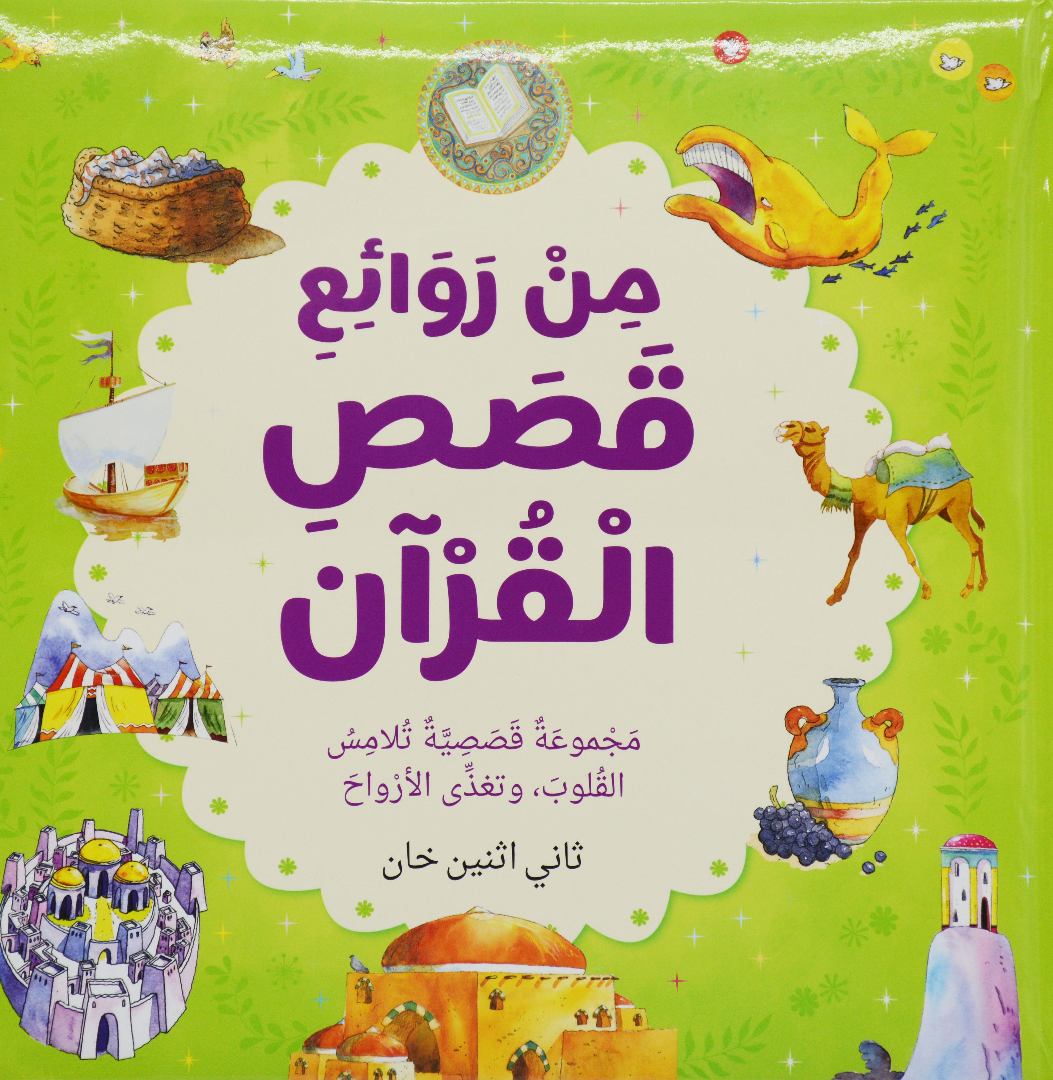 من روائع قصص القران - مجموعة قصصية