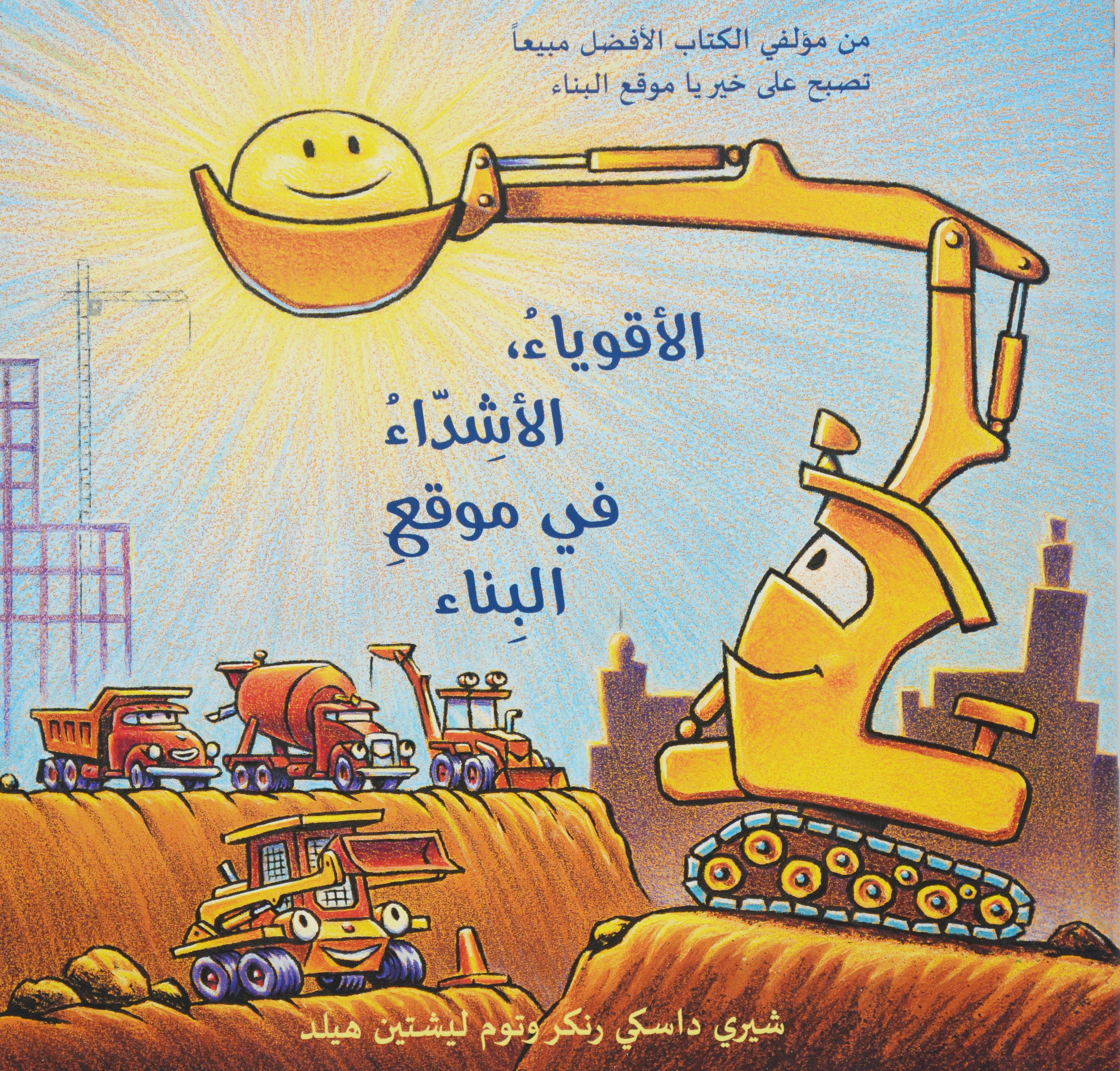 الاقوياء الاشداء في موقع البناء