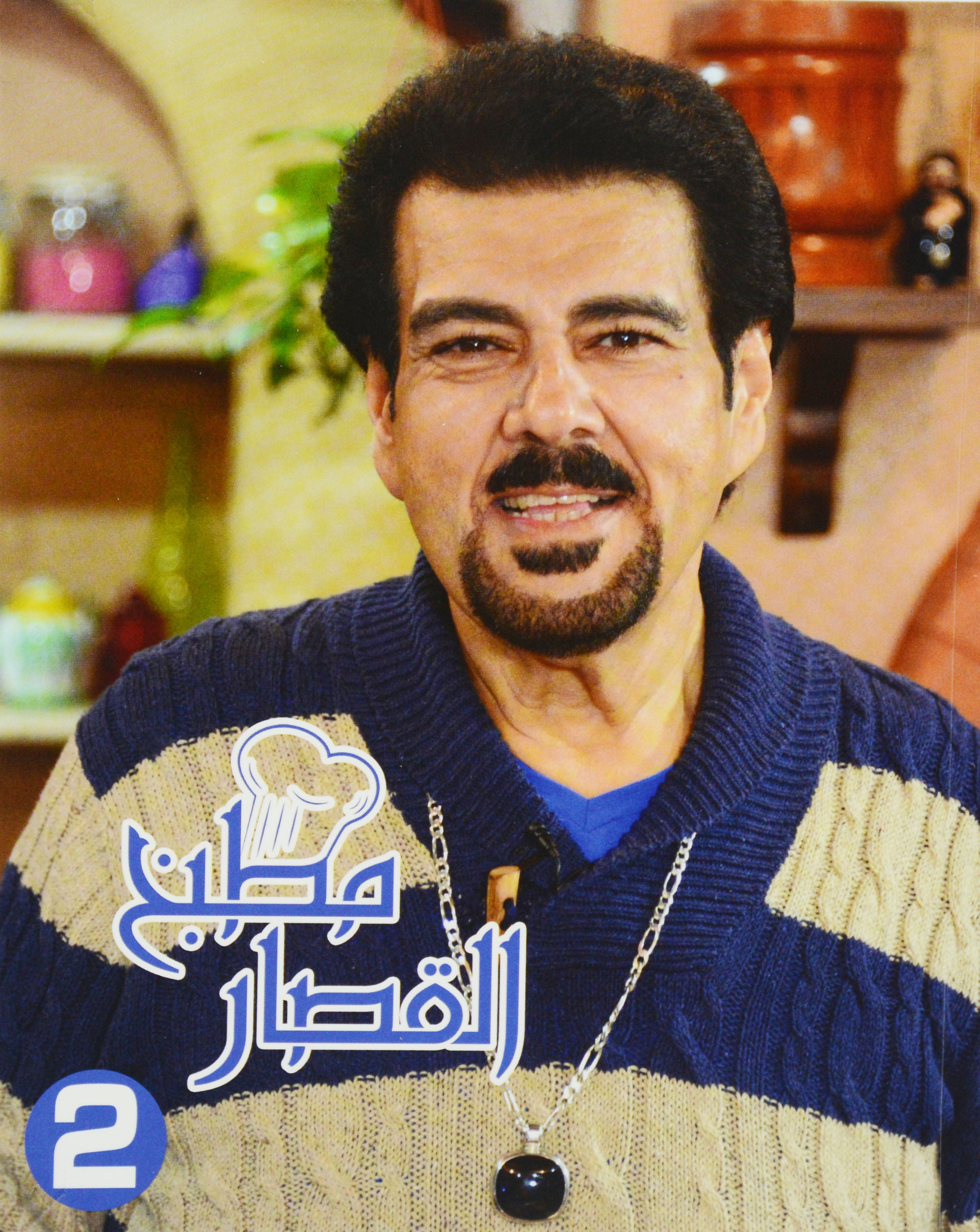 مطبخ القصار ج 2