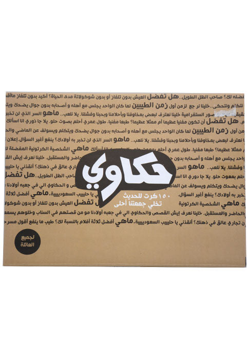 حكاوي 150 كرت للحديث- العاب TALES 150 TALKING CARDS TOYNEL 15896