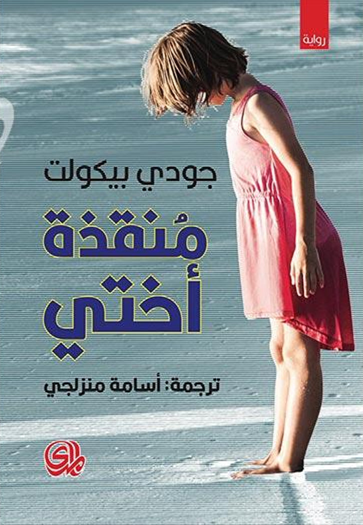 منقذة اختي - رواية