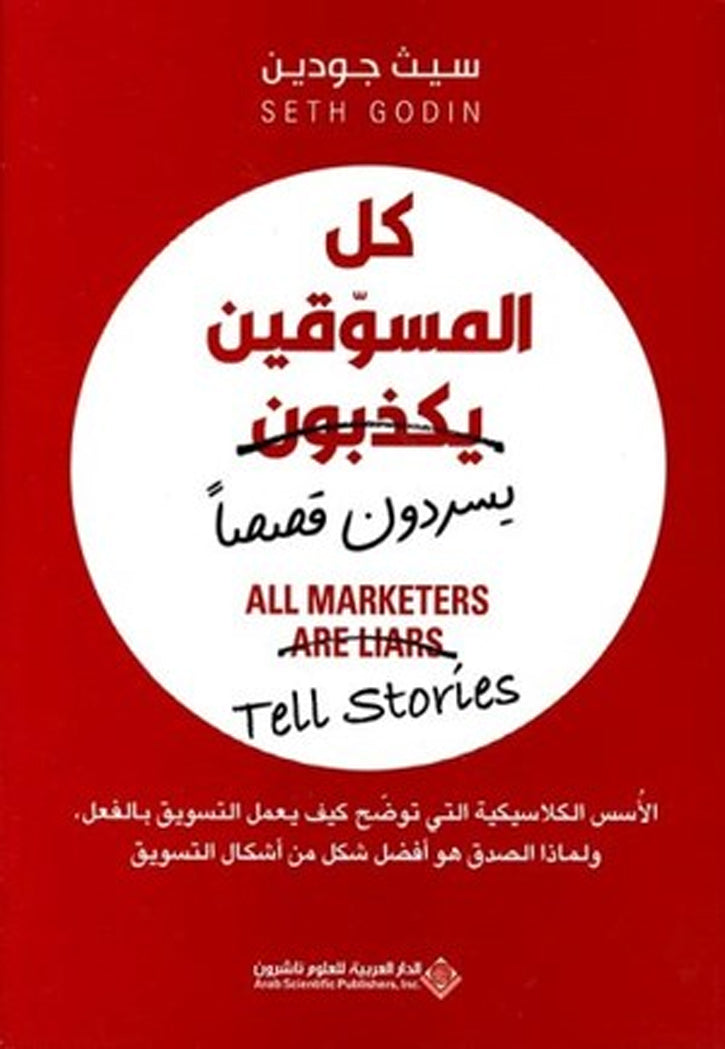 كل المسوقين يكذبون - يسردون قصصا