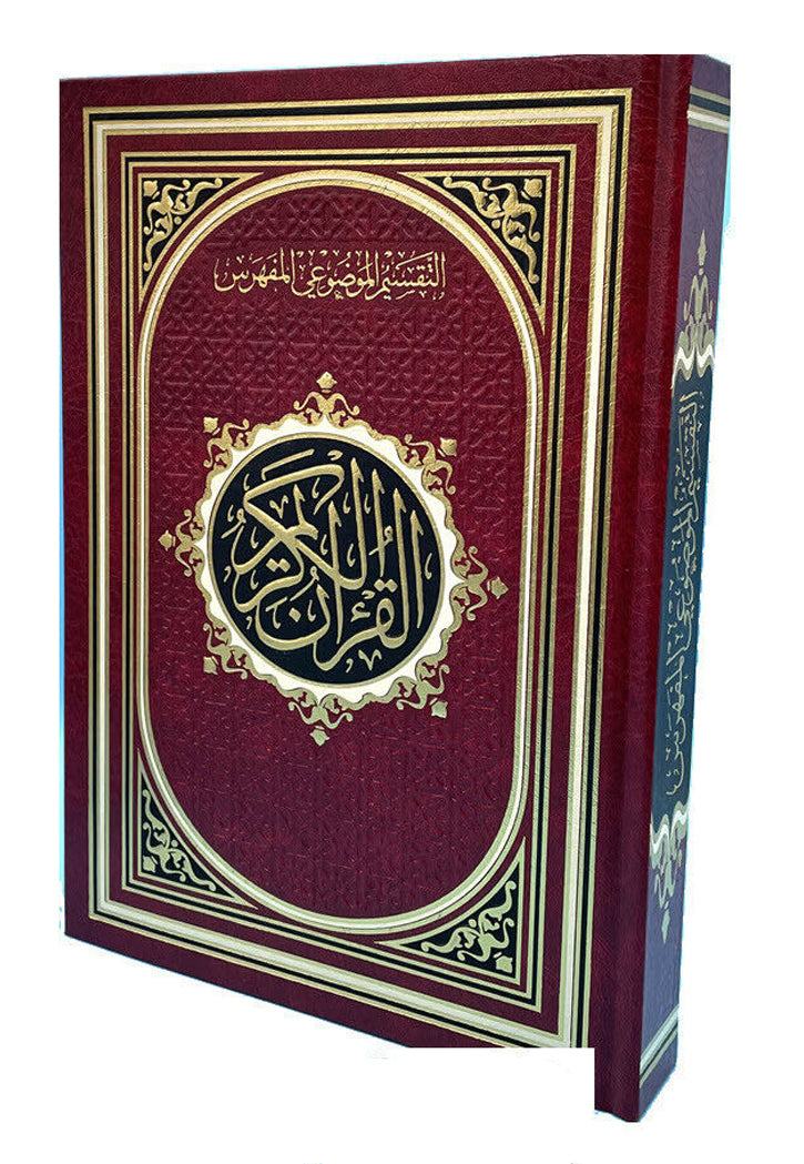 مصحف التقسيم الموضوعي المفهرس مذهب 17*24