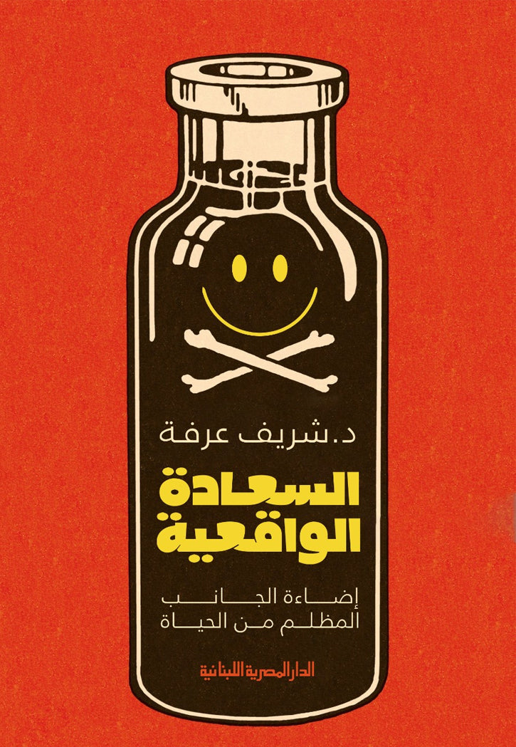 السعادة الواقعية اضاءة الجانب المظلم من الحياة