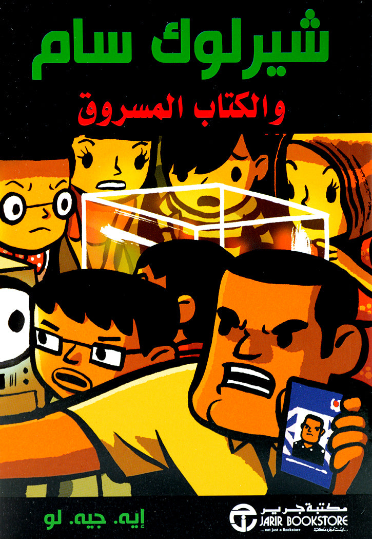 شيرلوك سام والكتاب المسروق