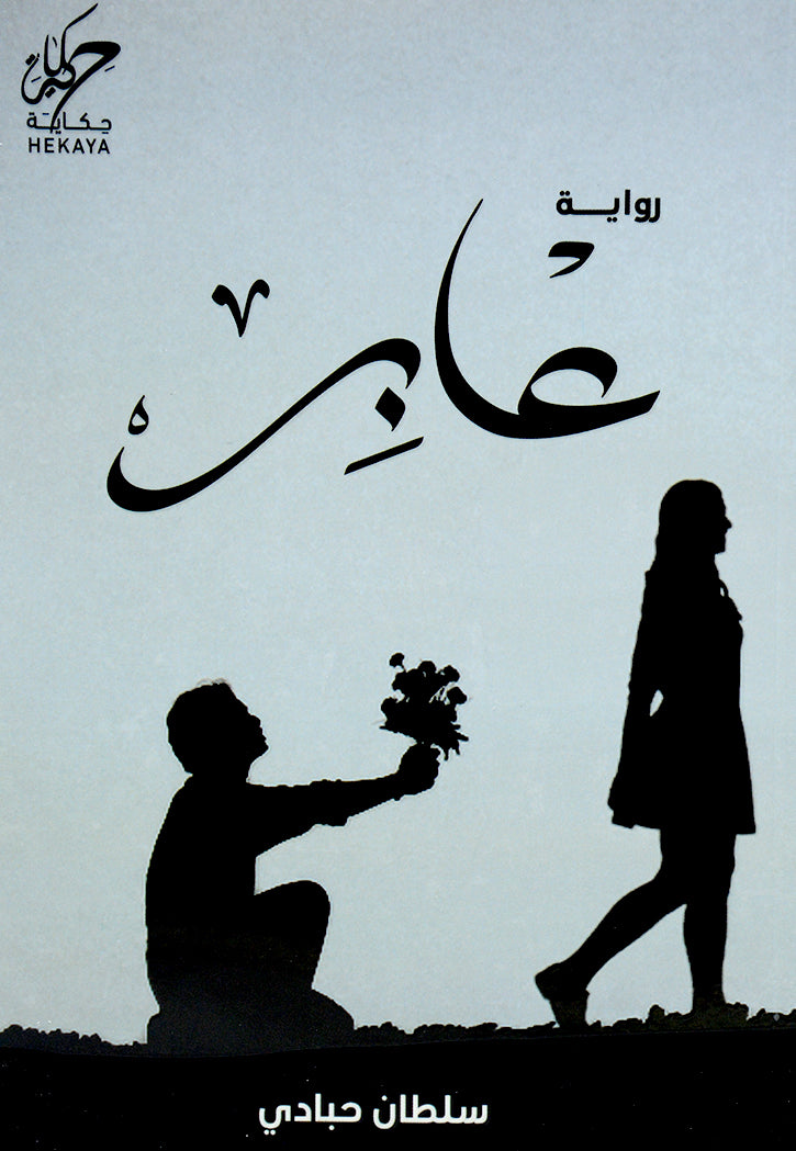 عابر - رواية