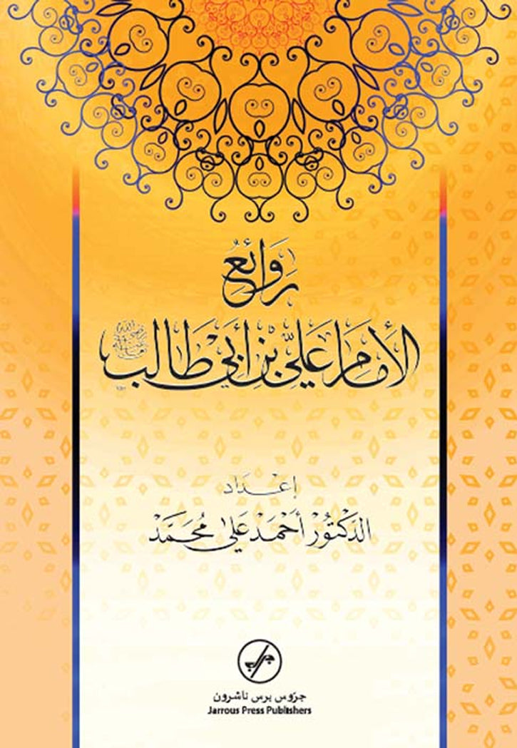 روائع الامام علي بن ابي طالب