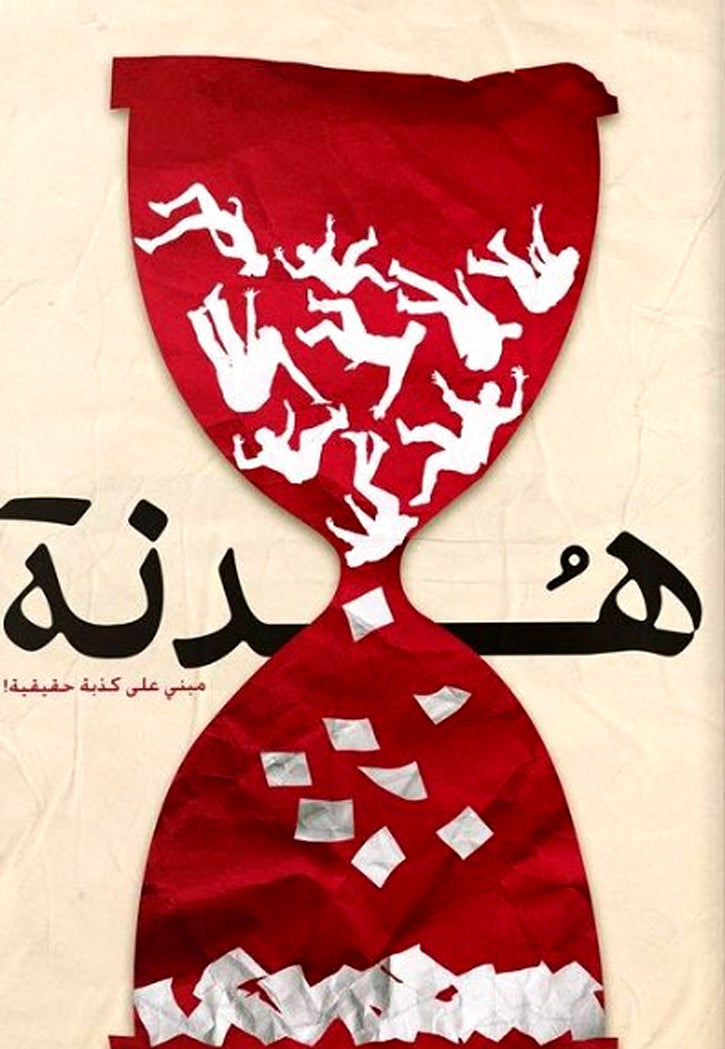 هدنة - رواية