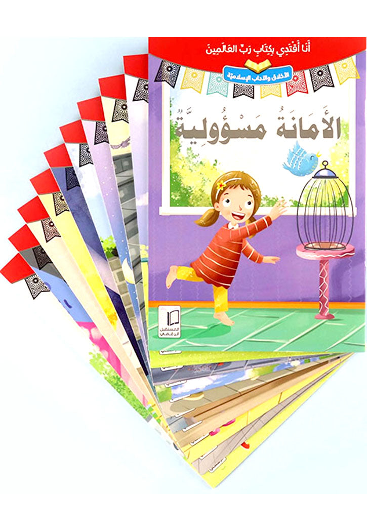 انا اقتدي بكتاب رب العالمين (10 كتب)