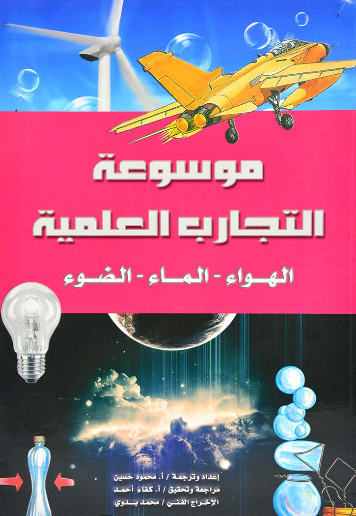 موسوعة التجارب العلمية المبسطة ENCYCLOPEDIA