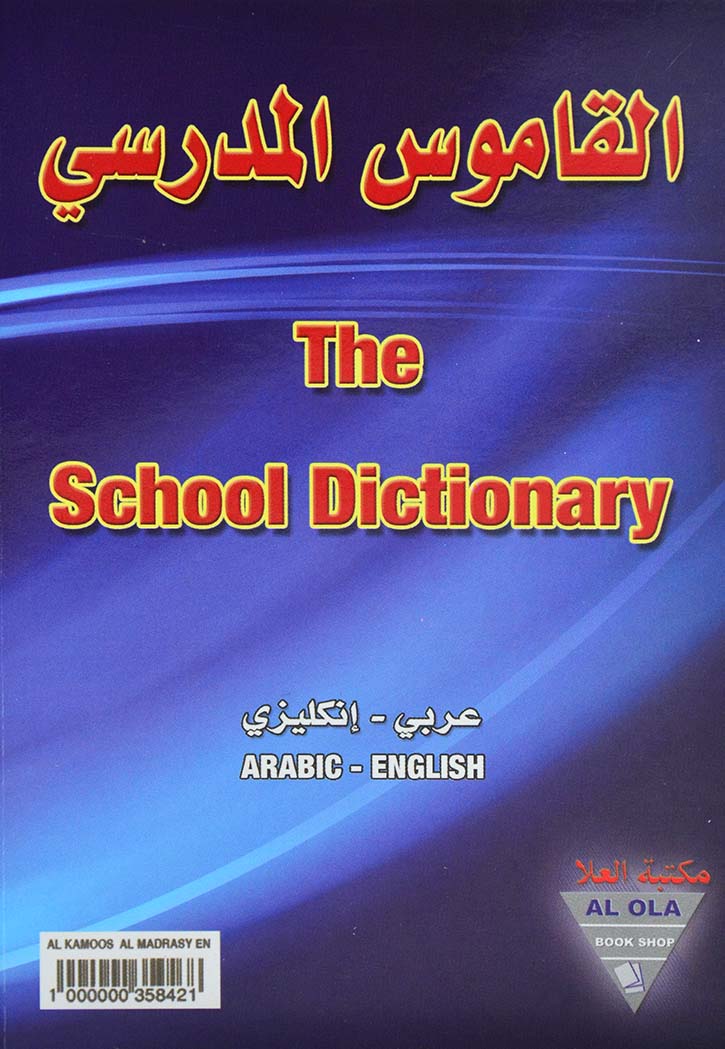 القاموس المدرسي  انجليزي عربي