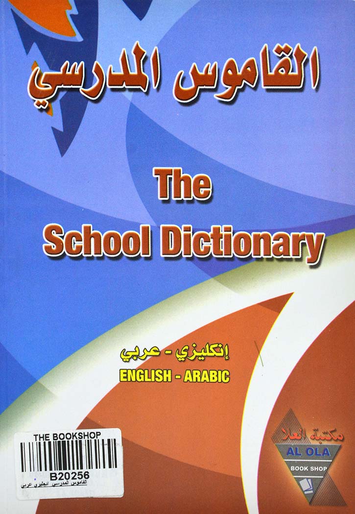 القاموس المدرسي  انجليزي عربي