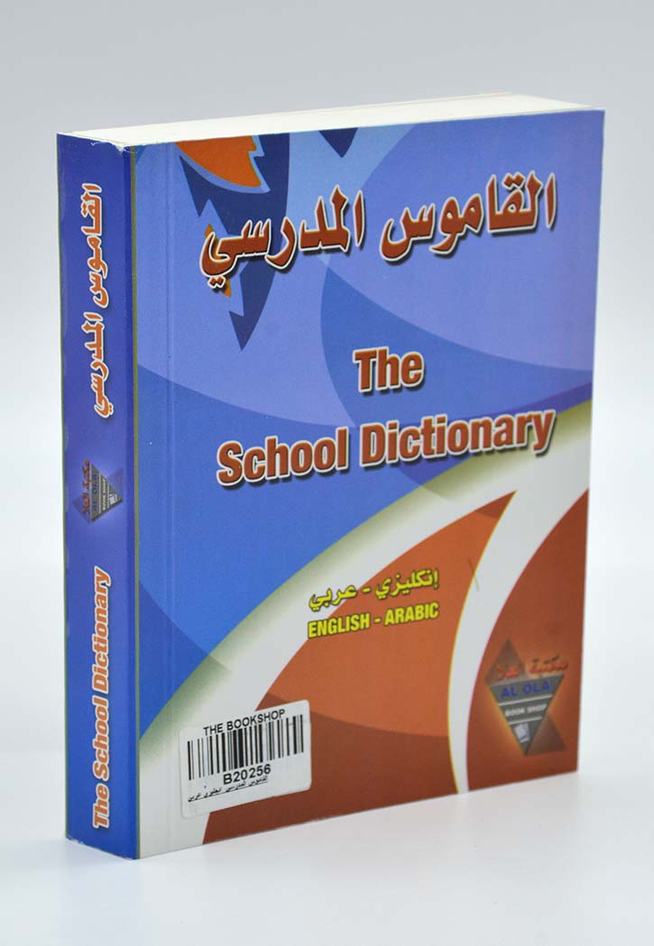 القاموس المدرسي  انجليزي عربي