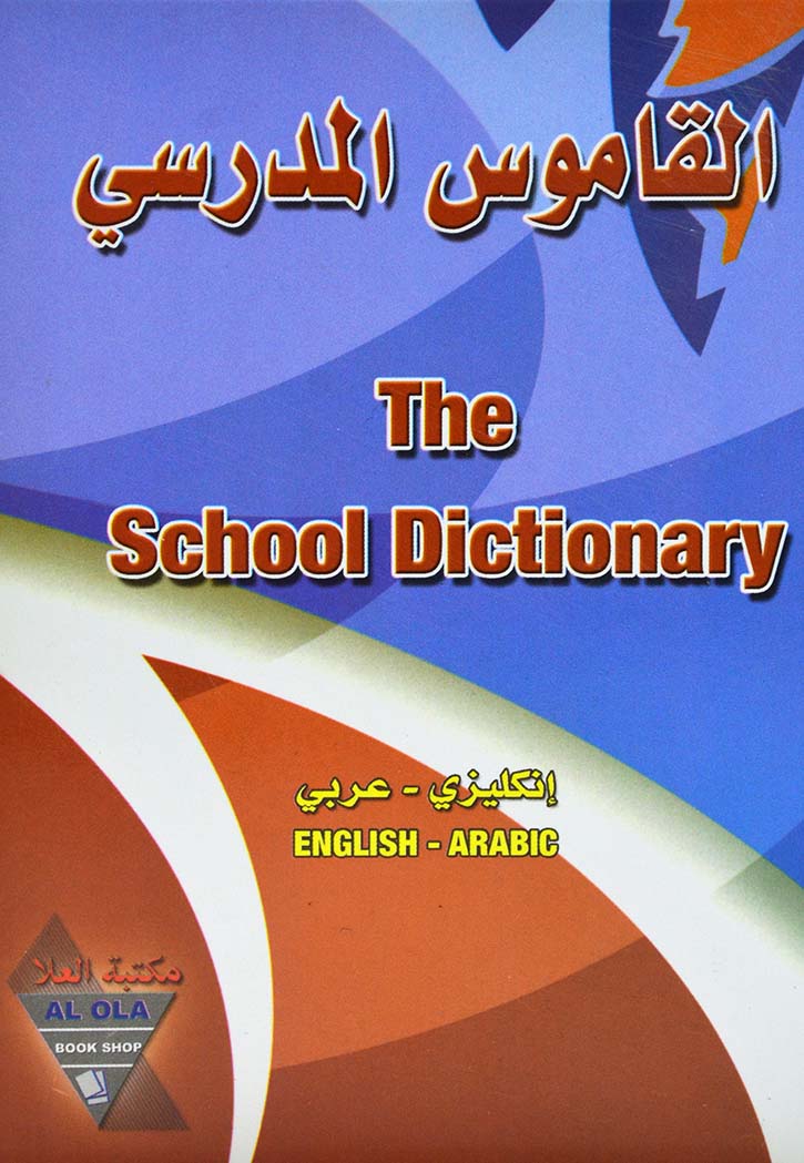 القاموس المدرسي  انجليزي عربي