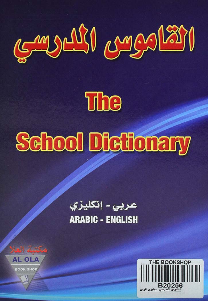 القاموس المدرسي  انجليزي عربي