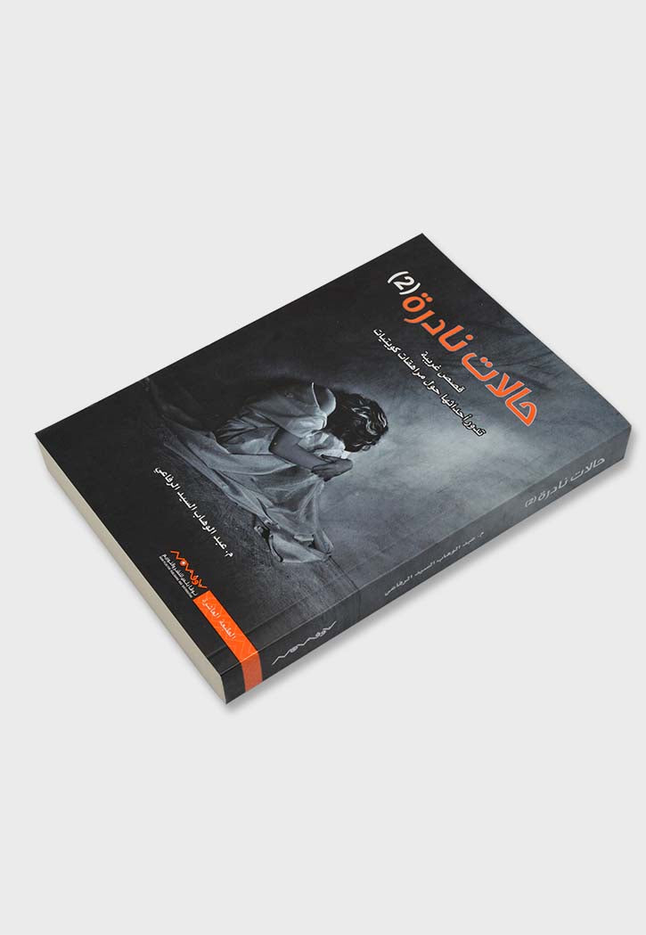 حالات نادرة ج2