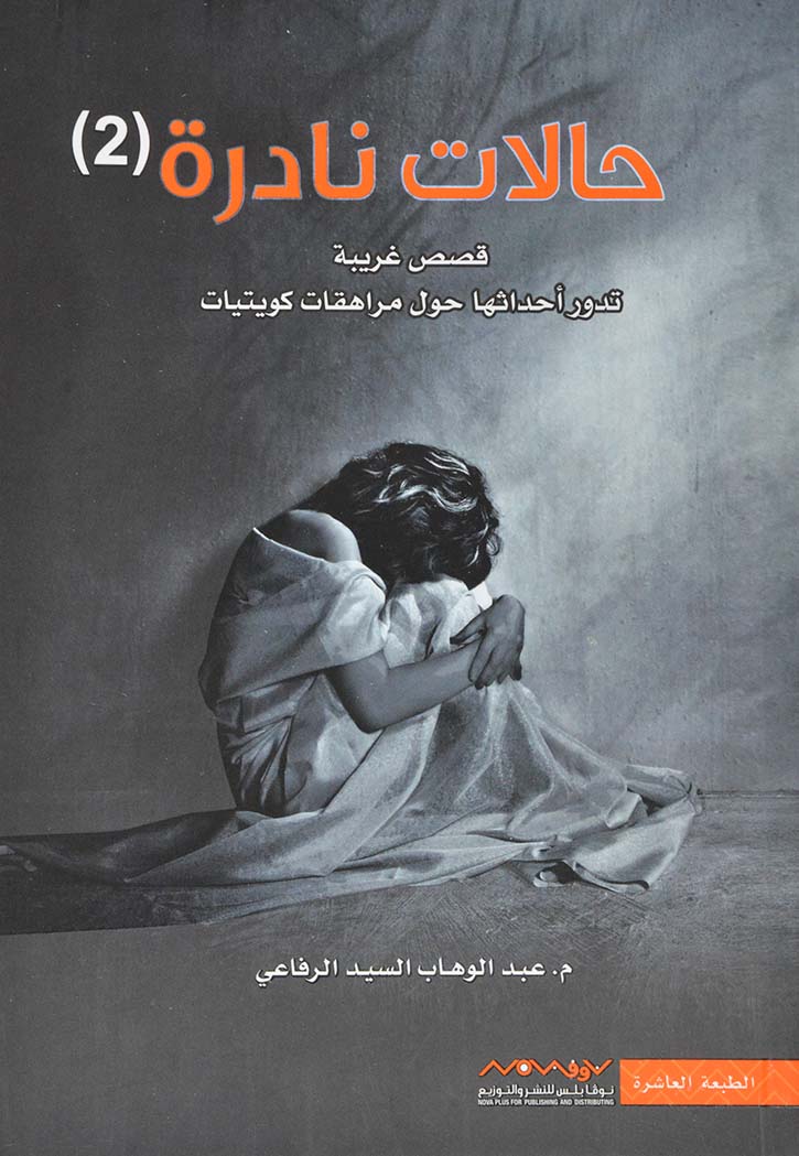 حالات نادرة ج2