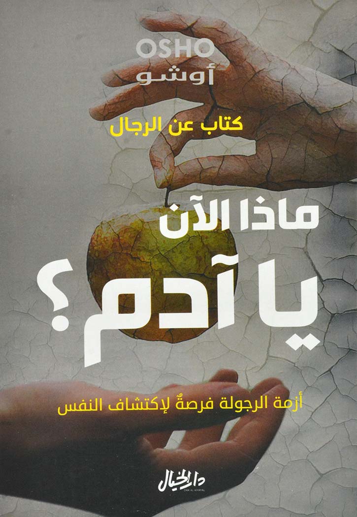 ماذا الان يا ادم - ازمة الرجولة