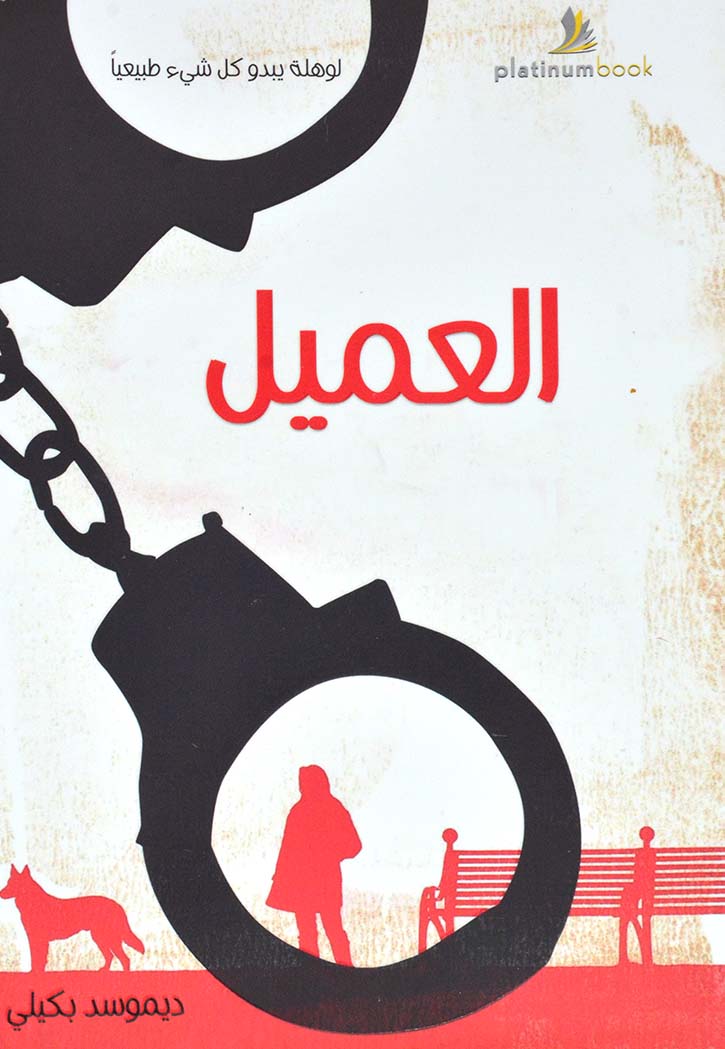 العميل - رواية