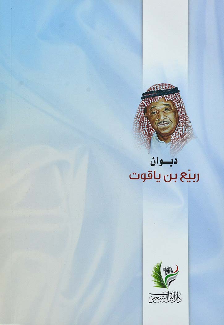 ديوان بن ياقوت - الجزء الاول