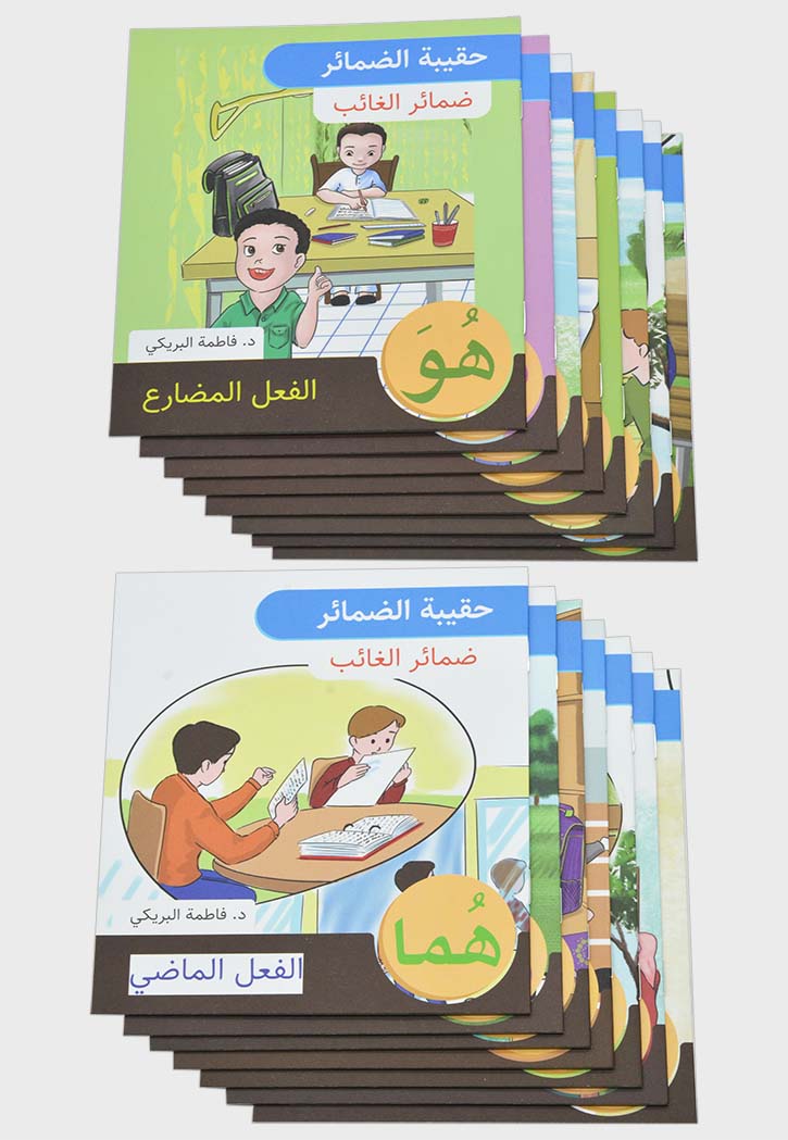 حقيبة الضمائر - ضمائر الغائب