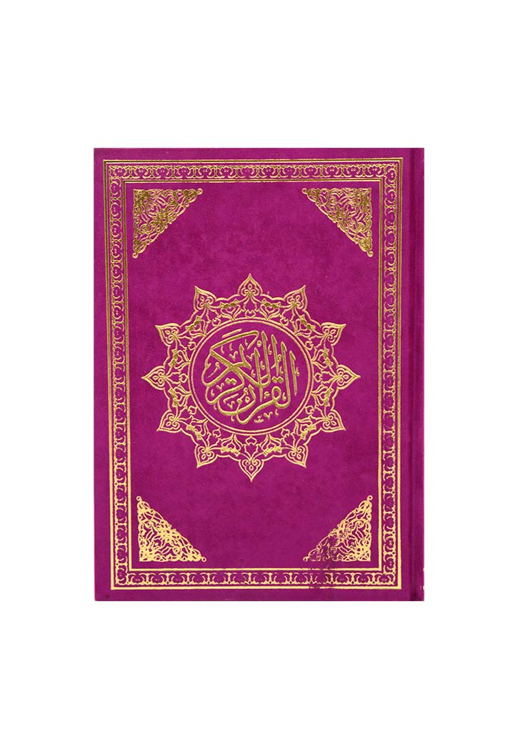 (17x24) مصحف القيام مخمل