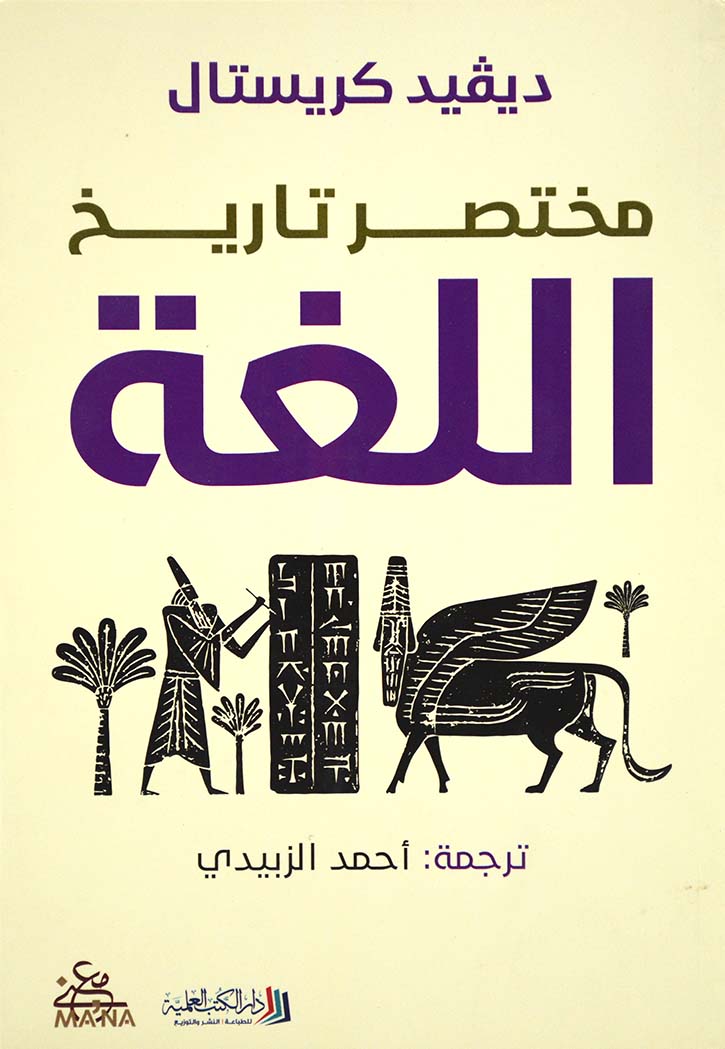 مختصر تاريخ اللغة