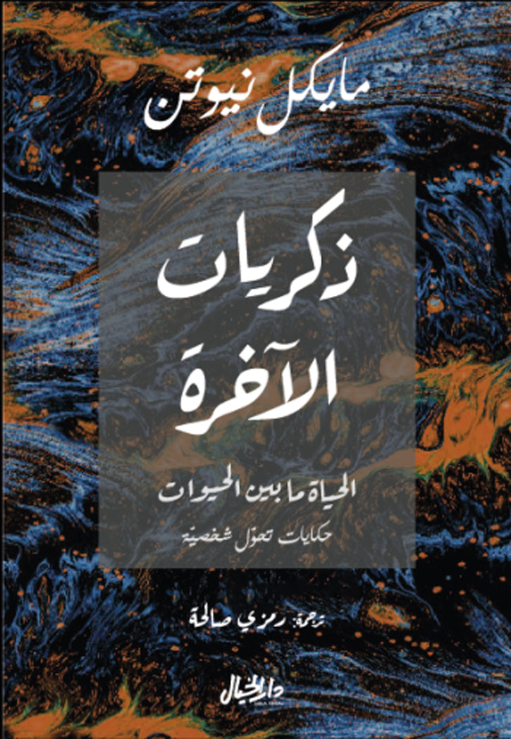 ذكريات الاخرة