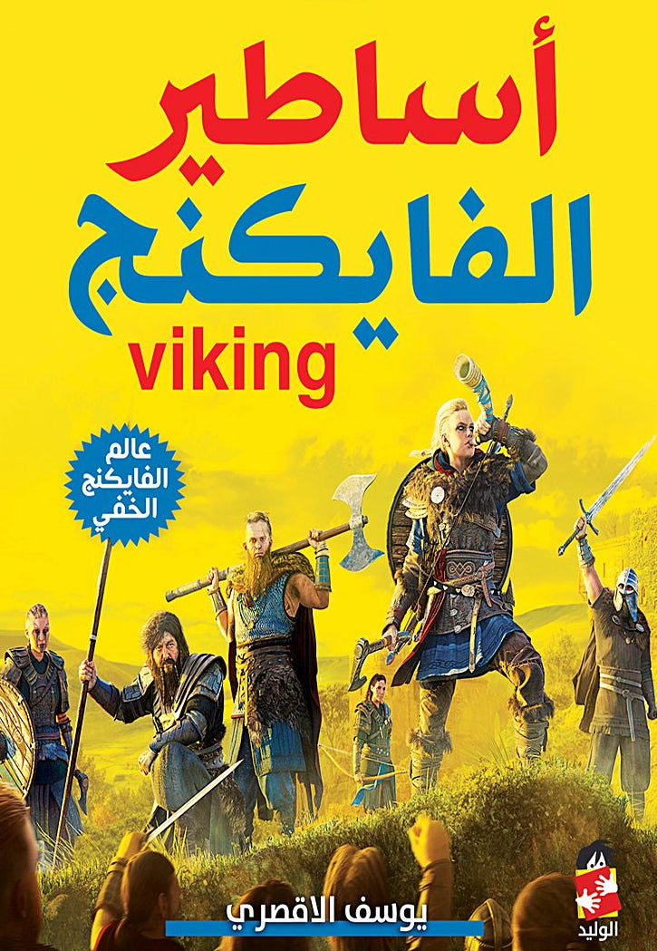 اساطير الفايكنج