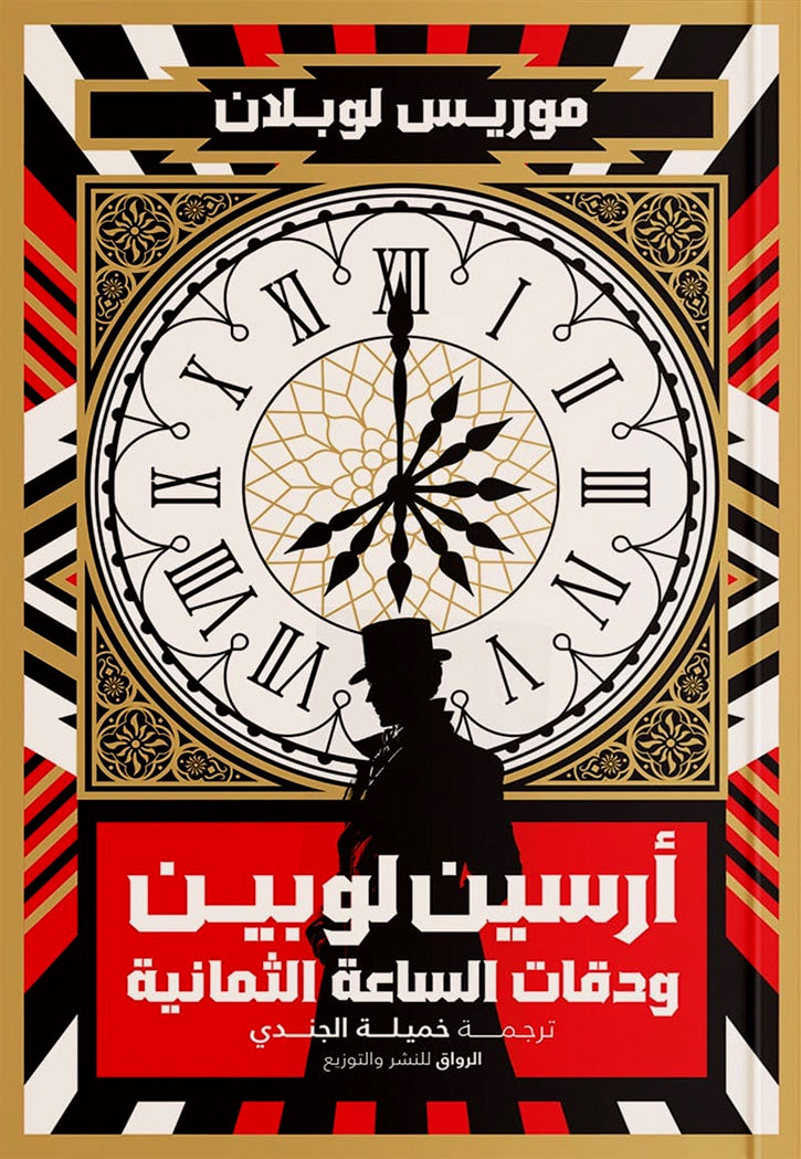 ارسين لوبين ودقات الساعة الثمانية - رواية