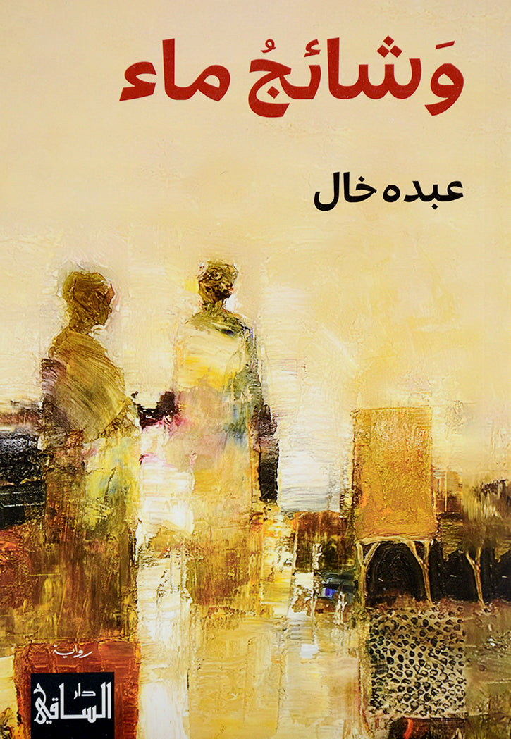 وشائج ماء - رواية