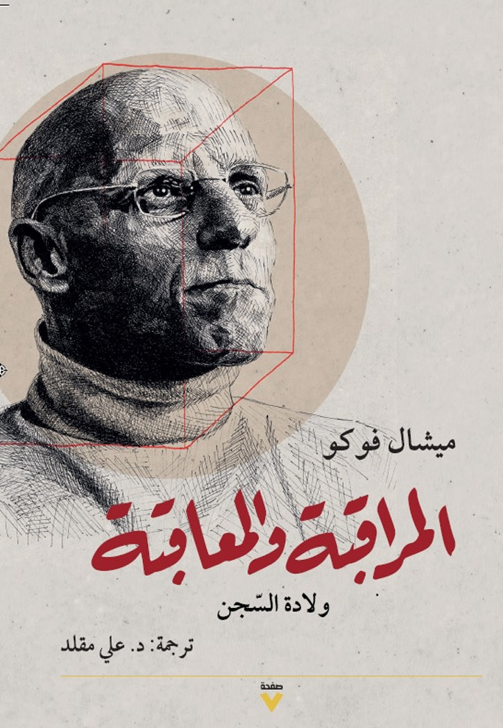 المراقبة والمعاقبة - ولادة السجن