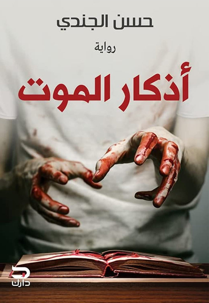 اذكار الموت - رواية