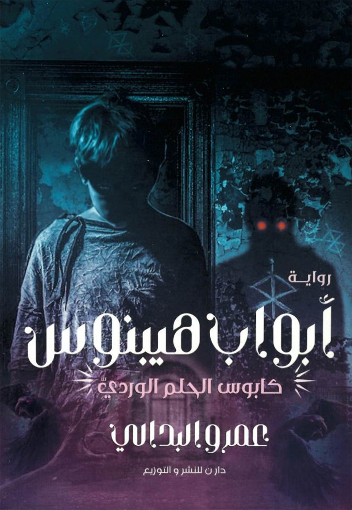 ابواب هيبنوس - كابوس الحلم الوردي - رواية